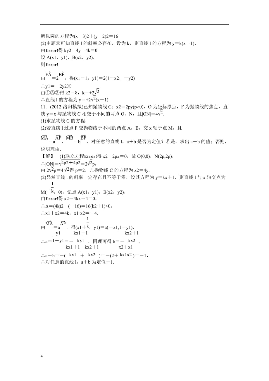 高考数学总复习第八章第八节课时跟踪训练理.doc_第4页