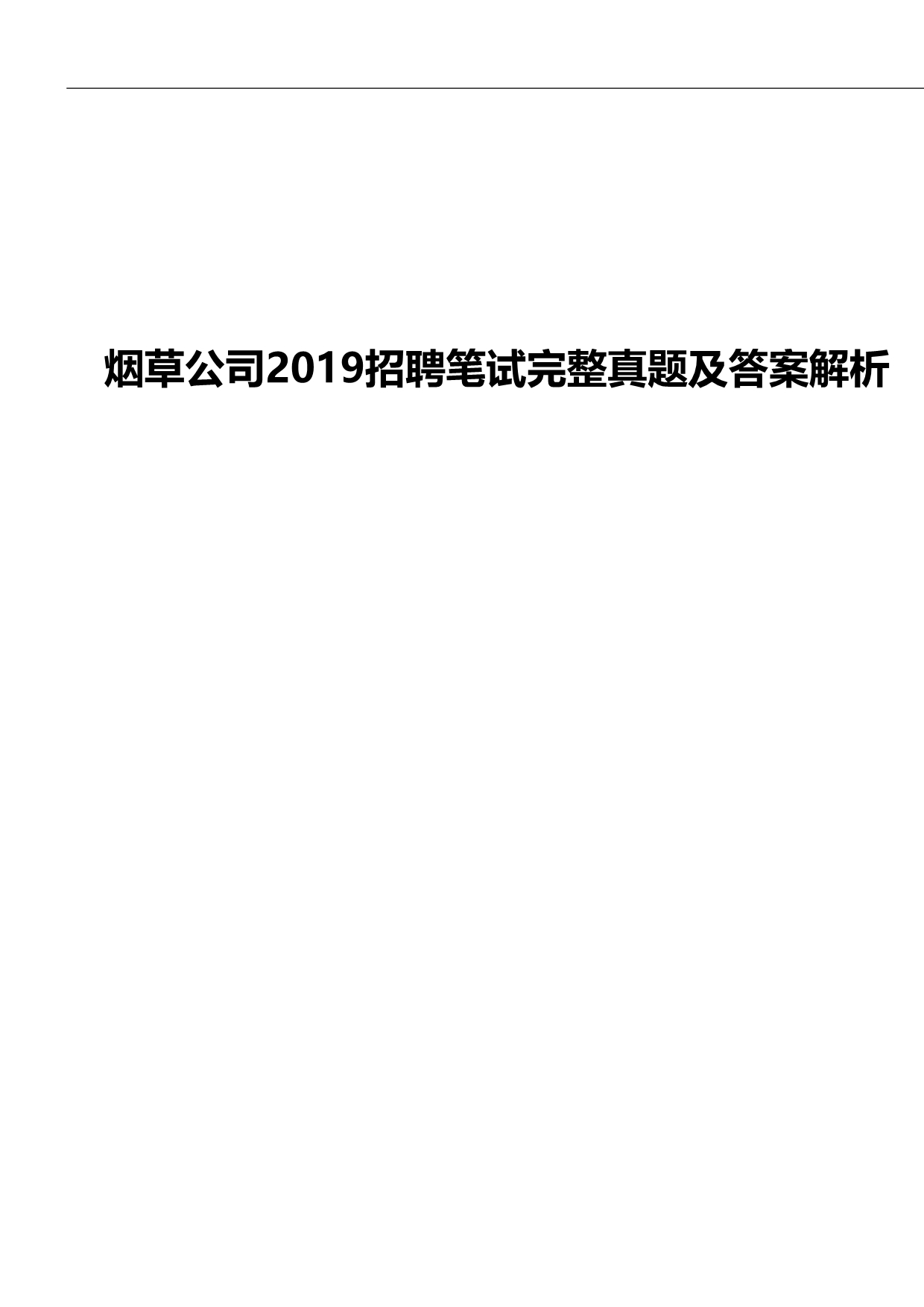 烟草公司2019招聘笔试完整真题及答案解析_第1页