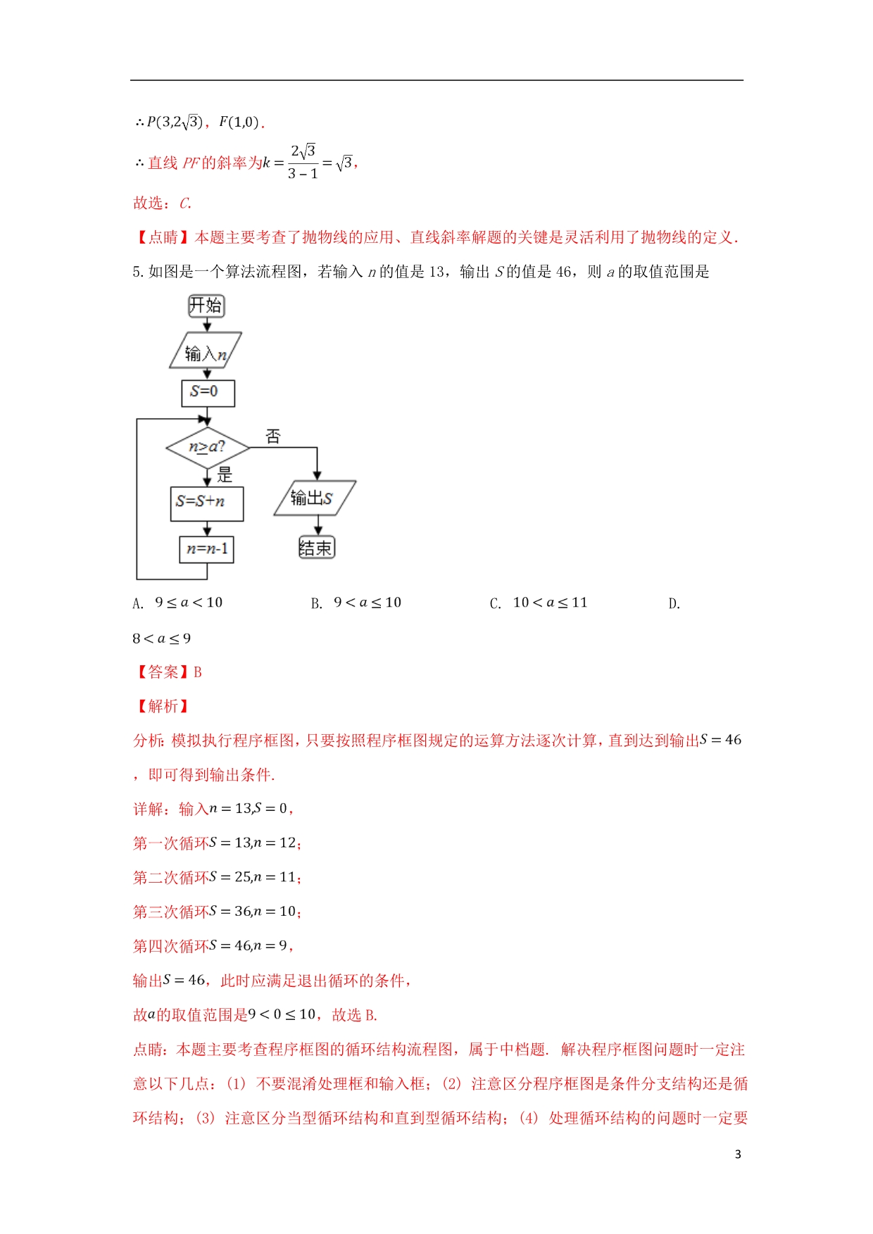 山东泰安高三数学第一轮复习质量检测A文.doc_第3页