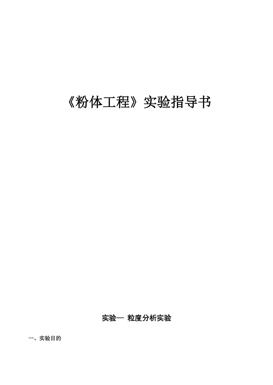 （建筑工程管理）粉体工程实验指导书_第1页