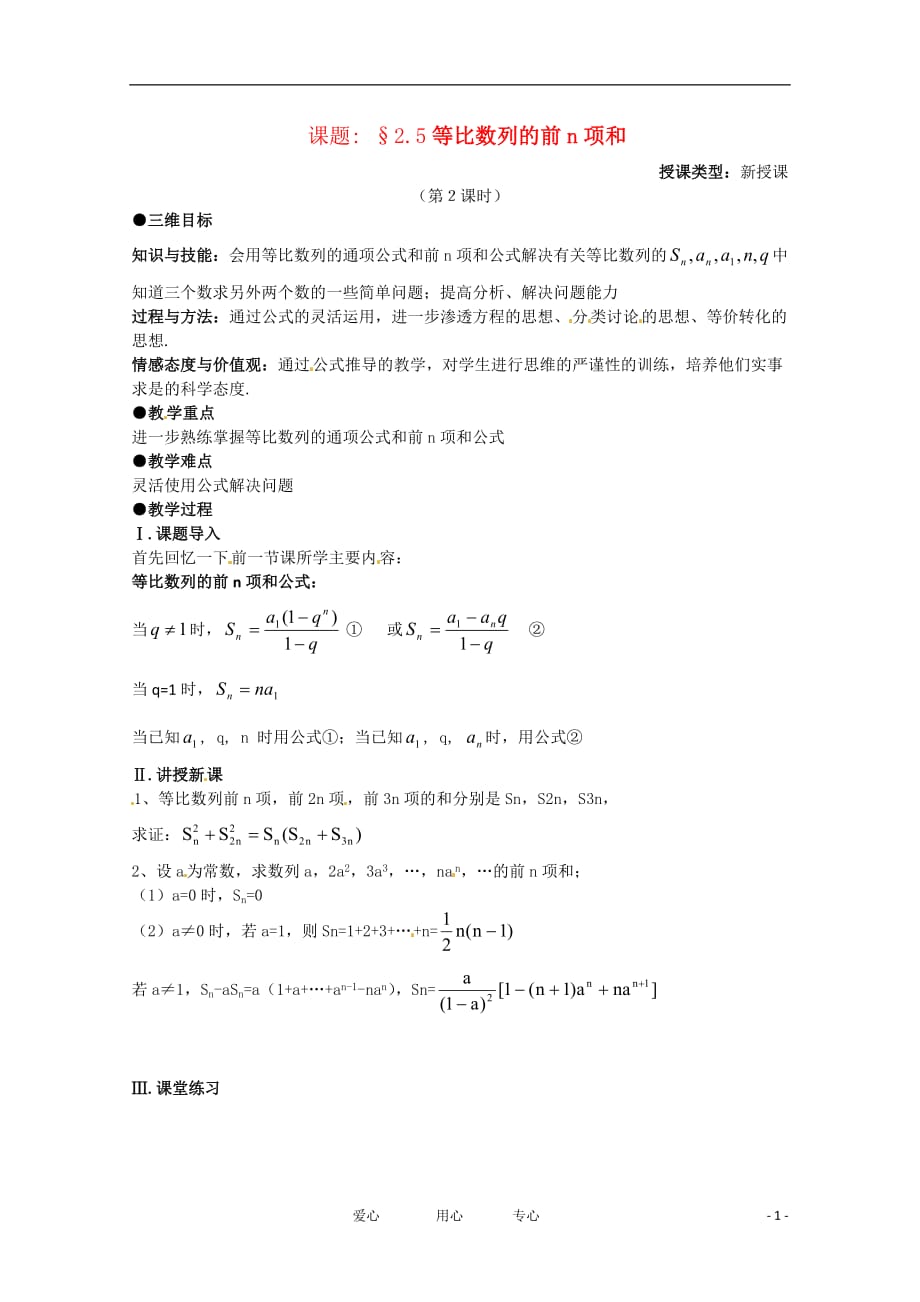 高中数学2.5《等比数列的前n项和》教案2课时新人教A必修5.doc_第1页