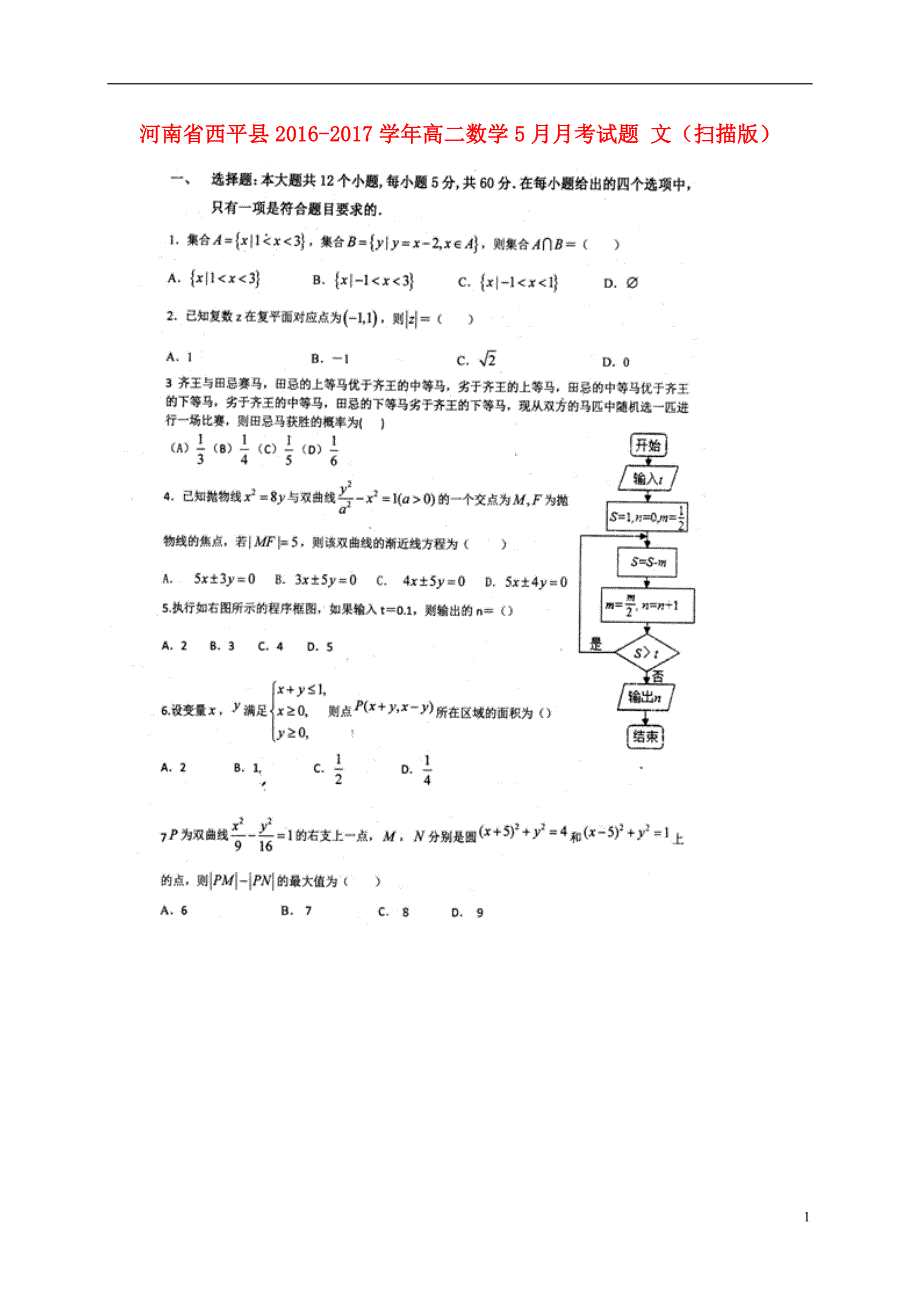 河南西平高二数学月考文 .doc_第1页