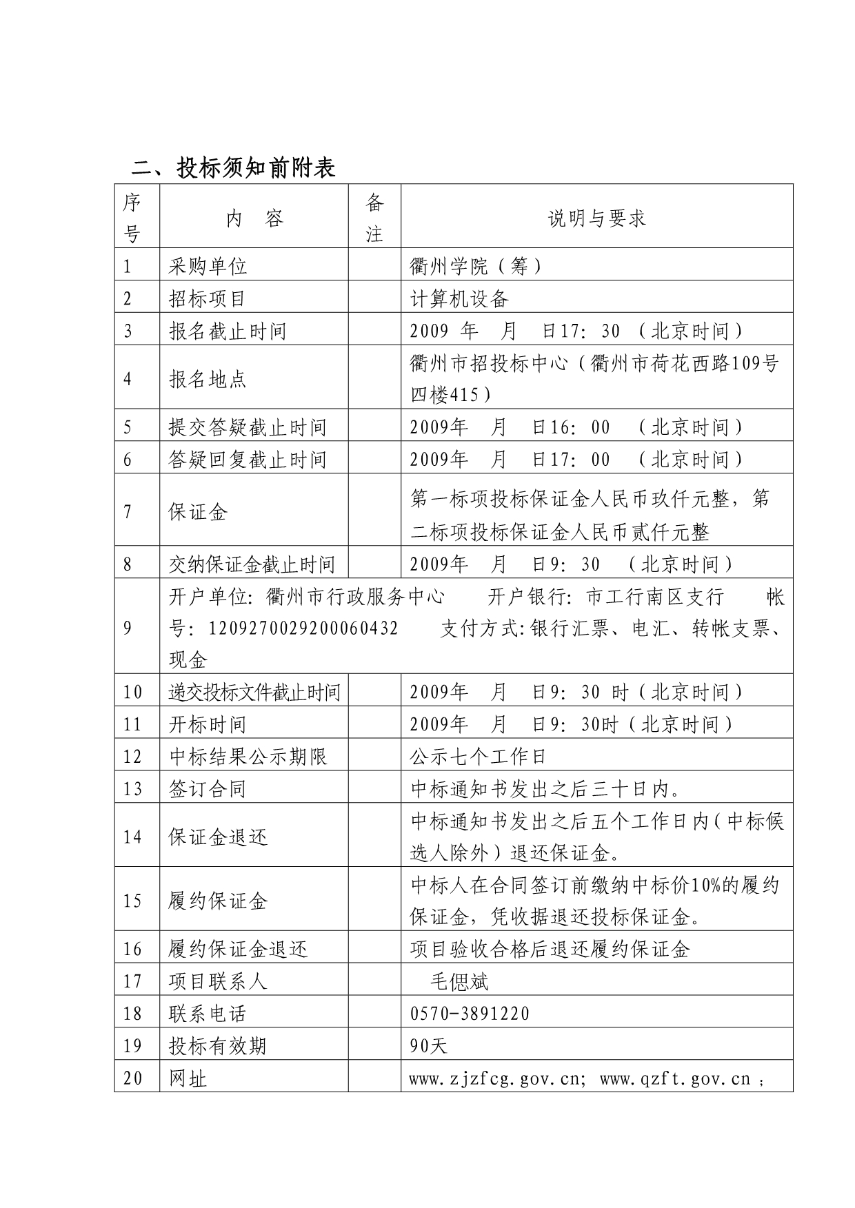 某学院筹)计算机设备采购招标文件_第5页