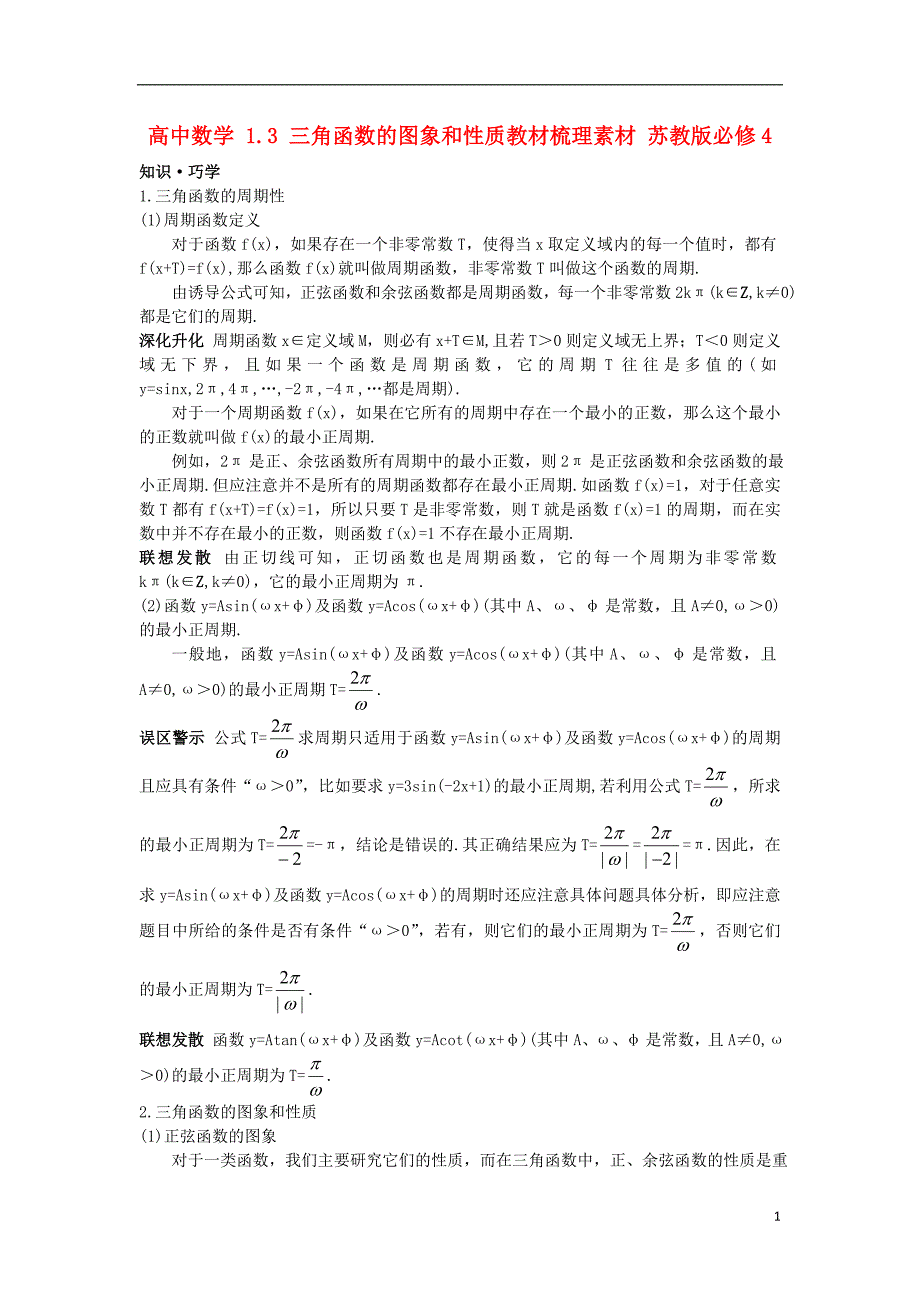 高中数学1.3三角函数的图象和性质教材梳理素材苏教版必修4.doc_第1页