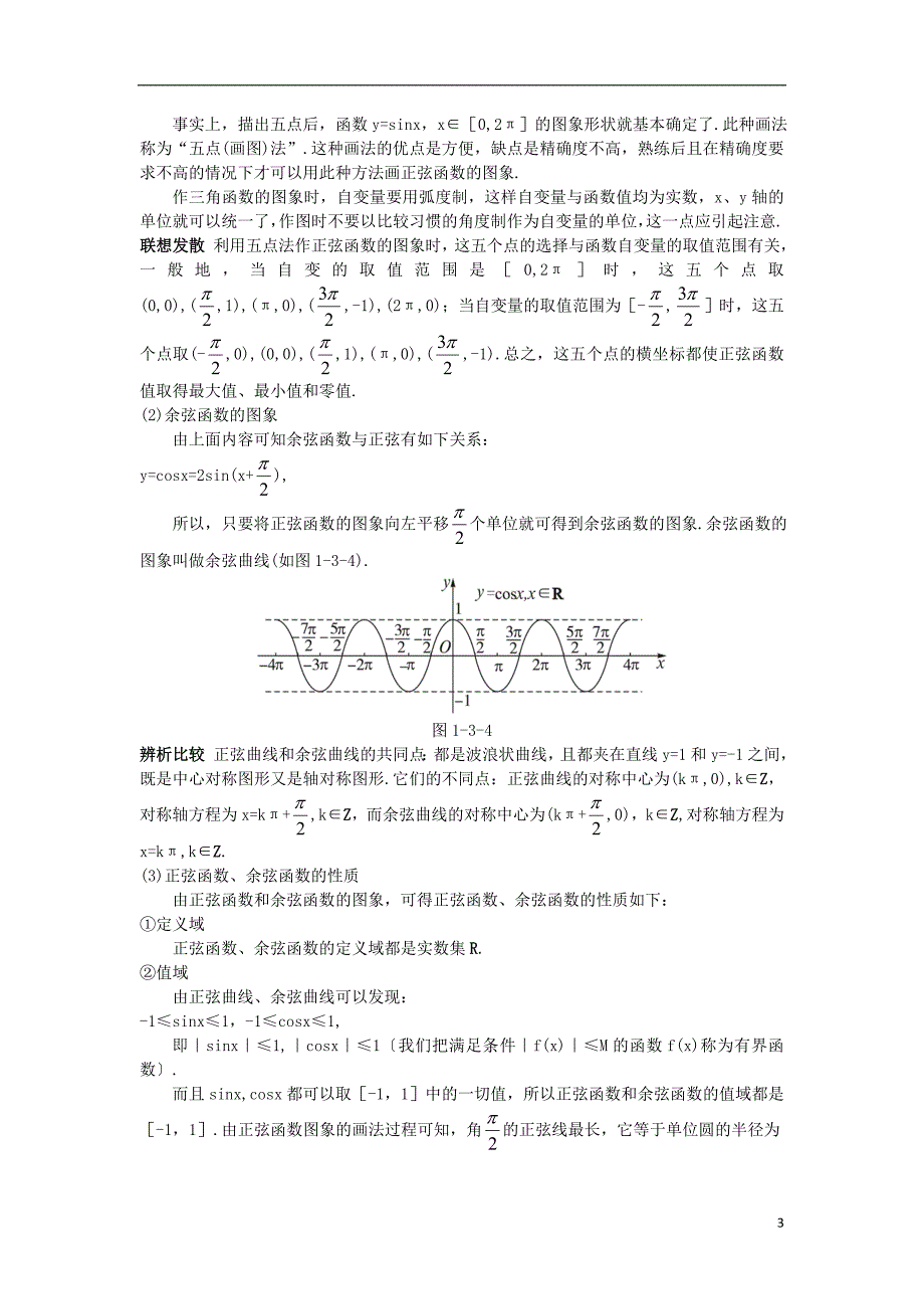 高中数学1.3三角函数的图象和性质教材梳理素材苏教版必修4.doc_第3页