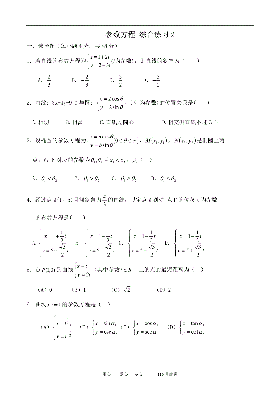 数学人教选修44A参数方程综合练习2.doc_第1页