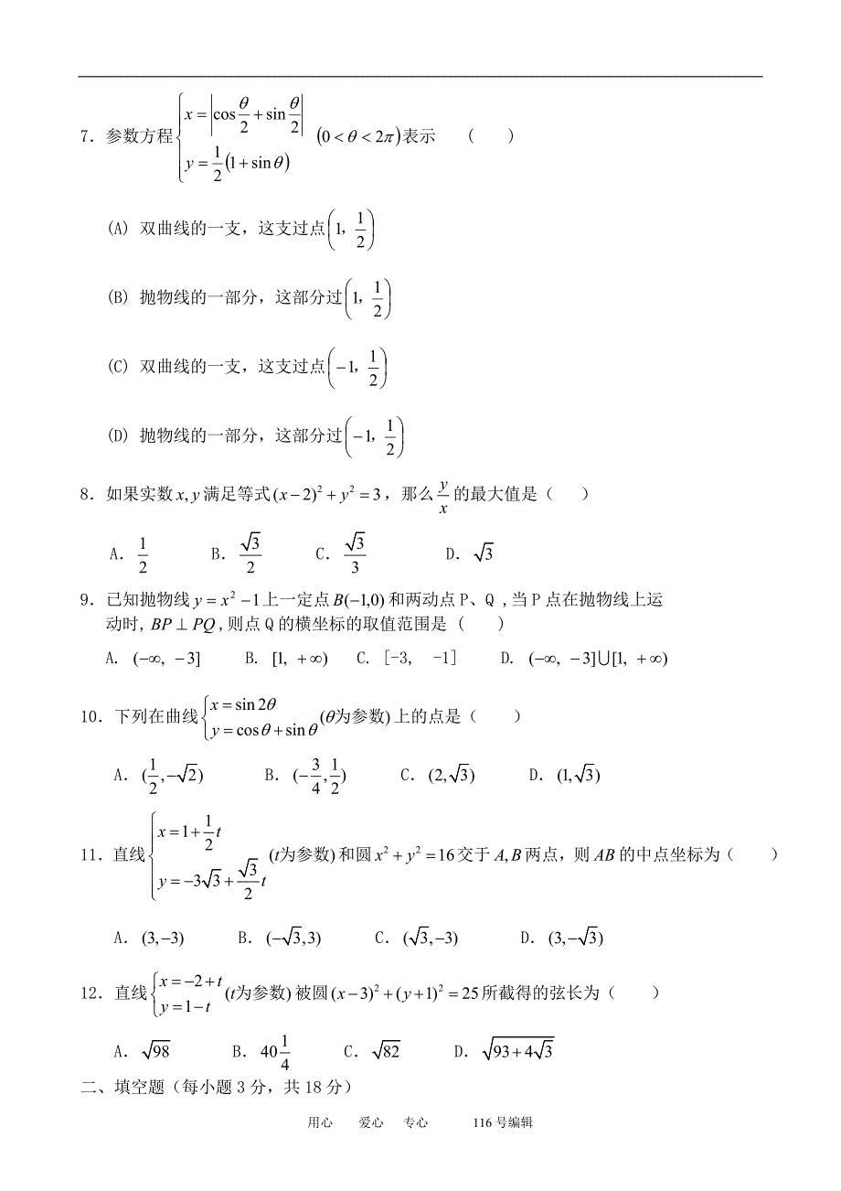 数学人教选修44A参数方程综合练习2.doc_第2页