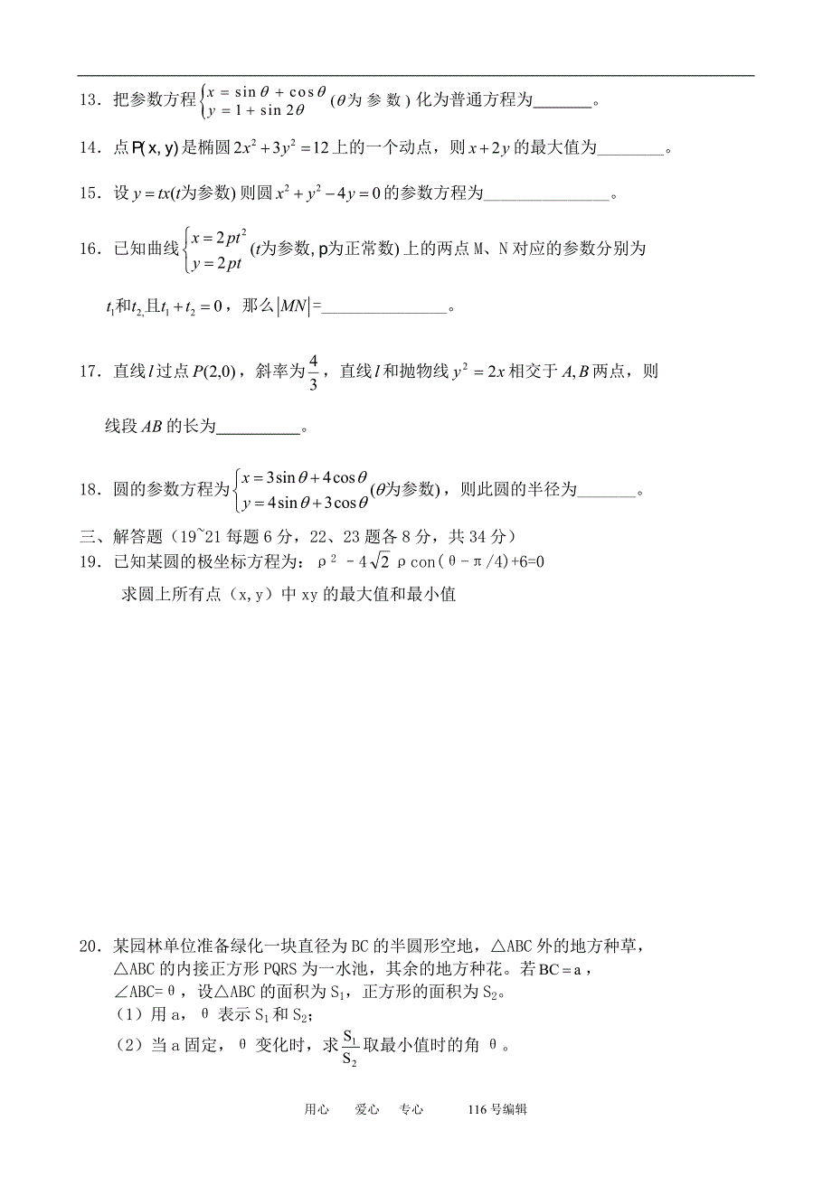 数学人教选修44A参数方程综合练习2.doc_第3页
