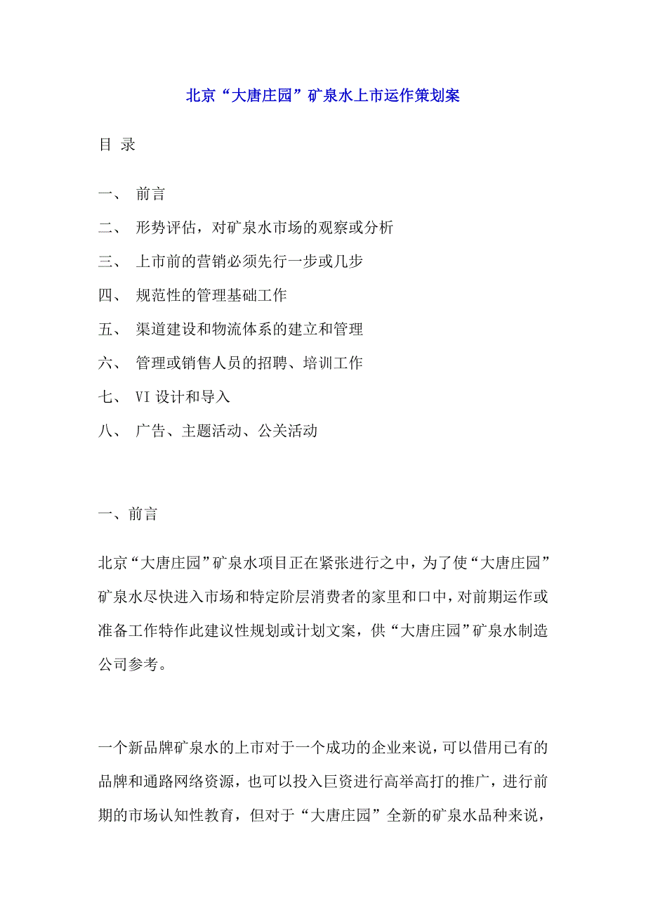 （冶金行业）北京大唐庄园矿泉水上市运作策划案_第1页