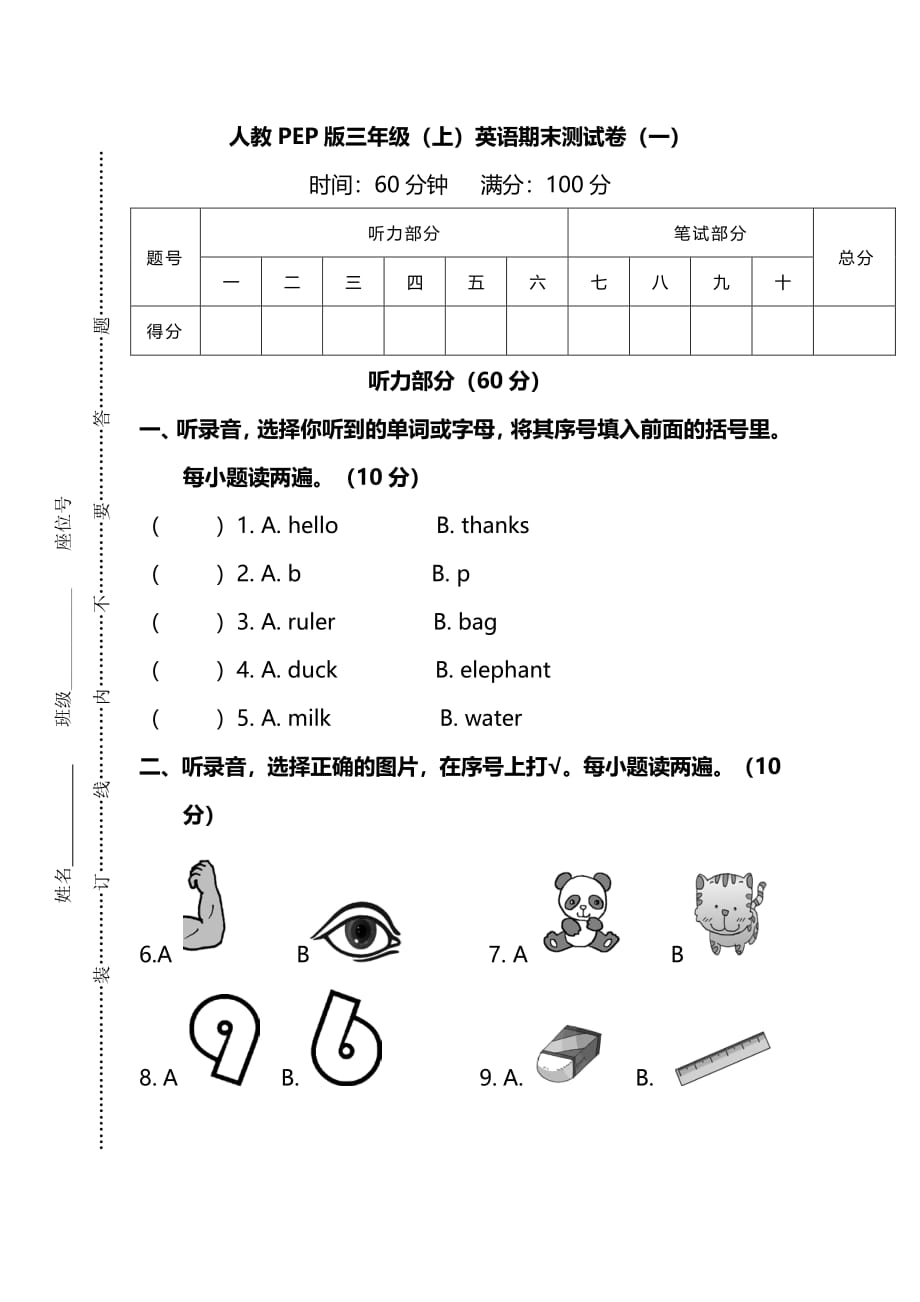 新人教PEP版英语三年级上册期末测试卷（一）及答案_第1页