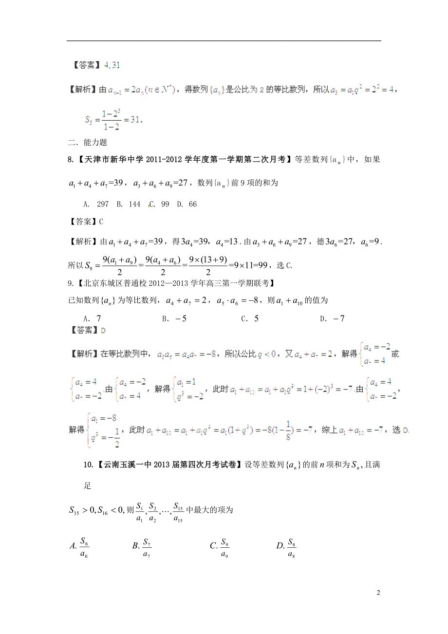 数学数列有关的复习资料各精华模拟题.doc_第2页
