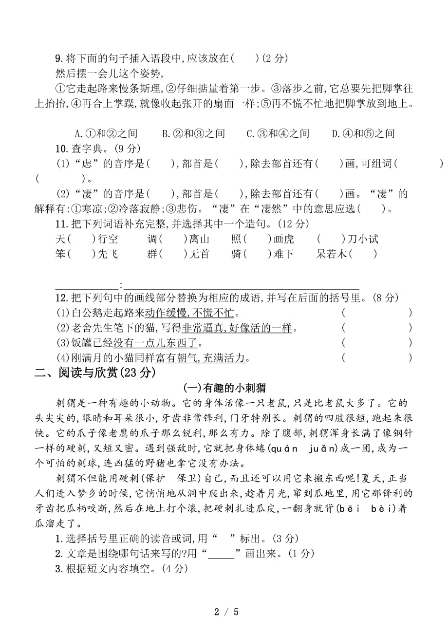 小学语文部编版四年级下册第四单元检测题1.doc_第2页