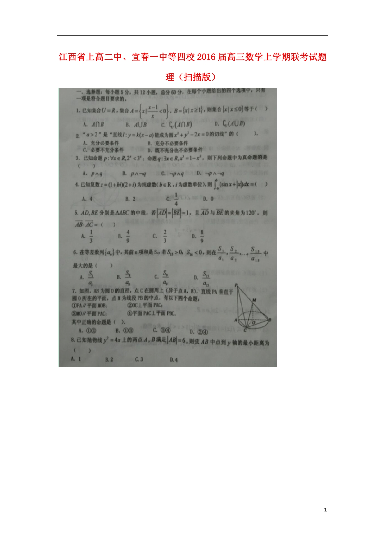 江西、宜春一中等四校高三数学上学期联考理.doc_第1页