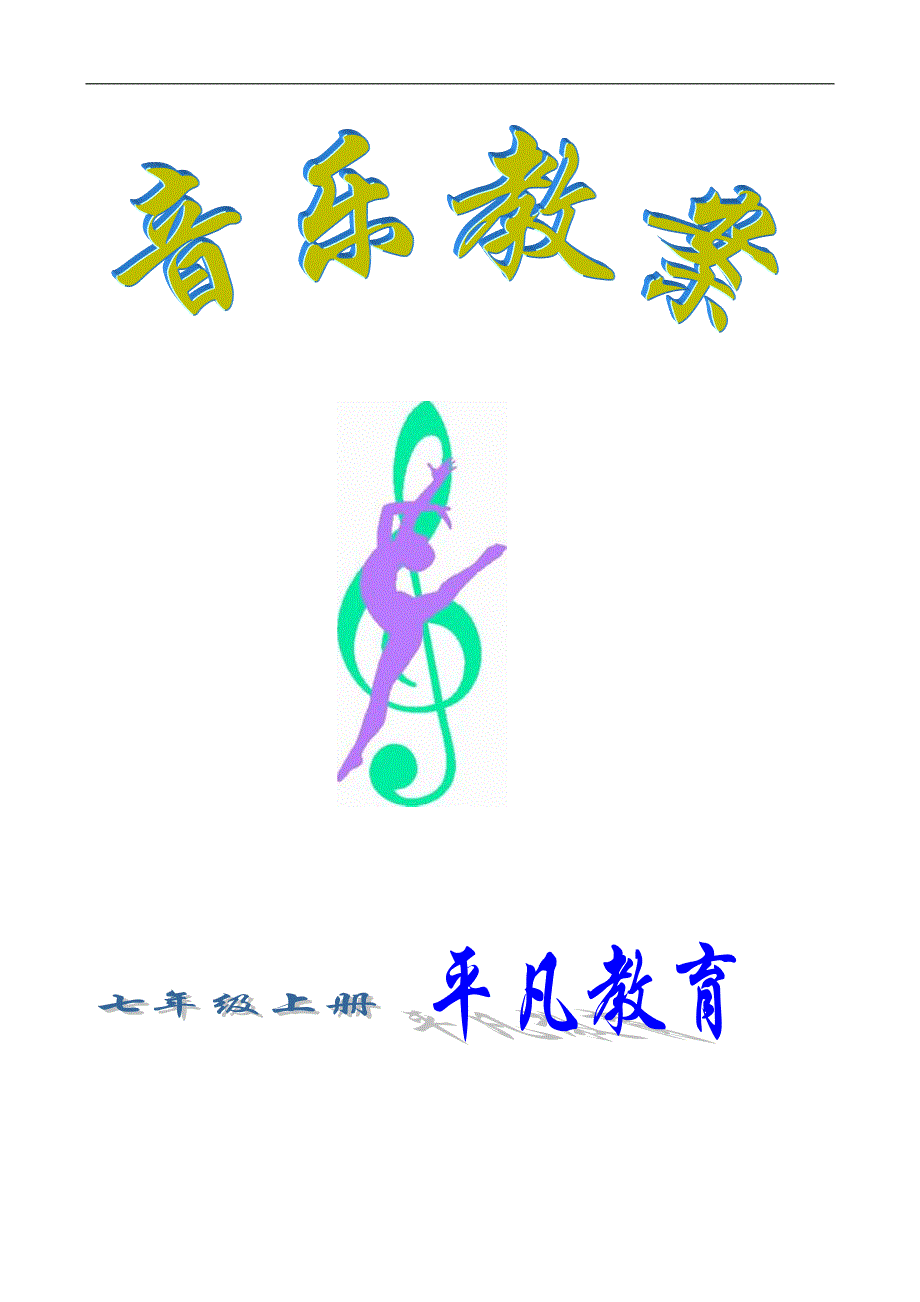 湖南文艺七年级音乐教案设计全套(湘教版七上).doc_第1页