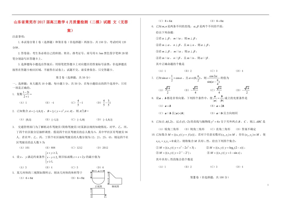 山东莱芜高三数学质量检测二模文无.doc_第1页