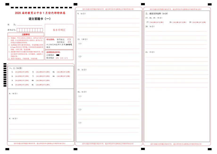 【内供】2020届好教育云平台1月份内部特供卷 语文（一）答题卡._第1页