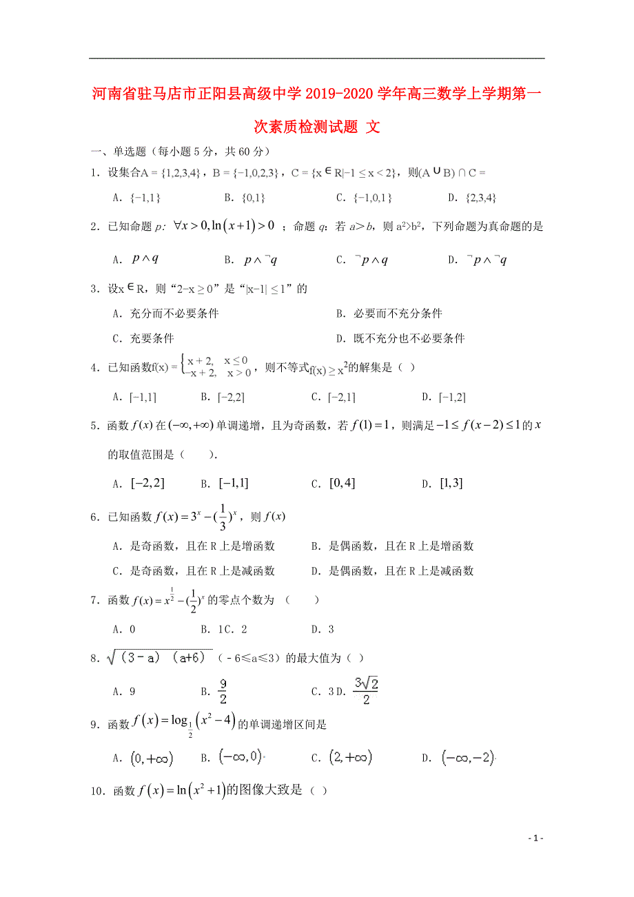 河南驻马店正阳高级中学高三数学第一次素质检测文.doc_第1页