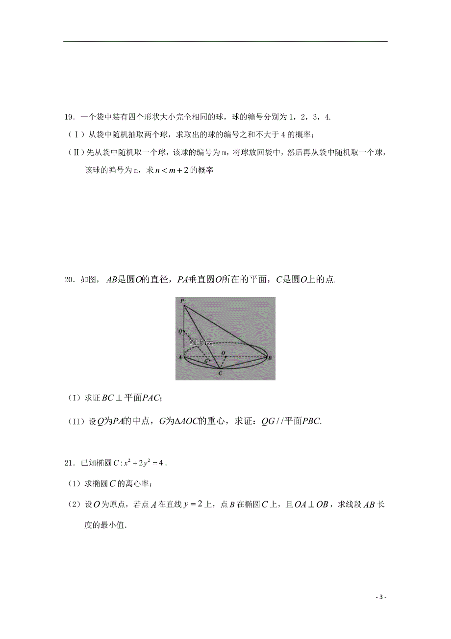 河南驻马店正阳高级中学高三数学第一次素质检测文.doc_第3页