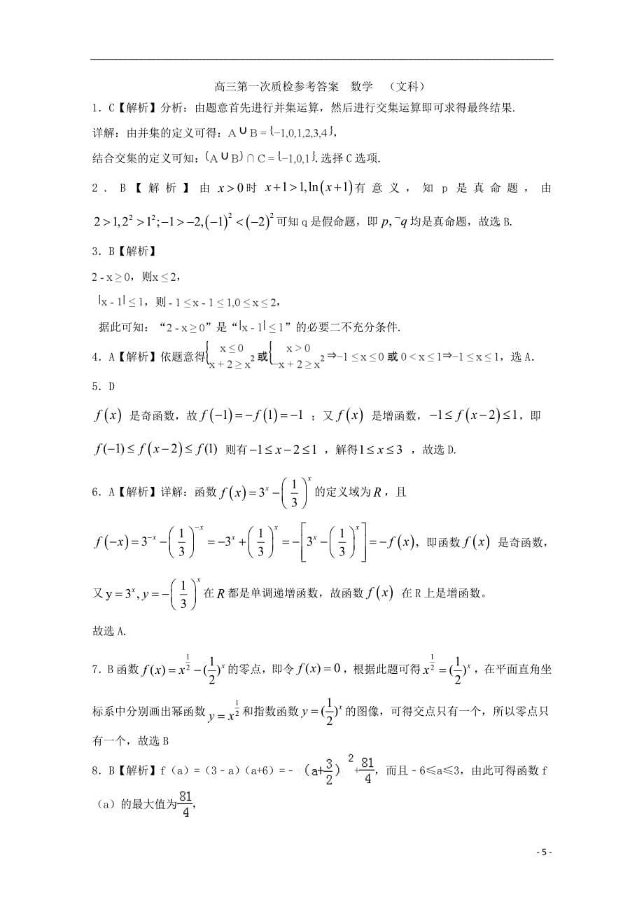 河南驻马店正阳高级中学高三数学第一次素质检测文.doc_第5页