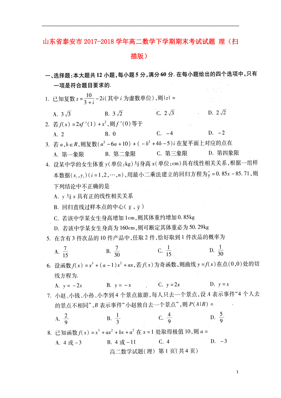 山东泰安高二数学期末考试理.doc_第1页