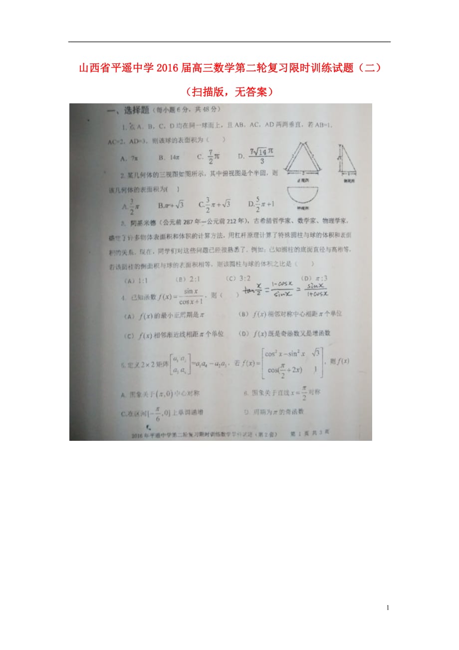 山西高三数学第二轮复习限时训练二扫描无.doc_第1页
