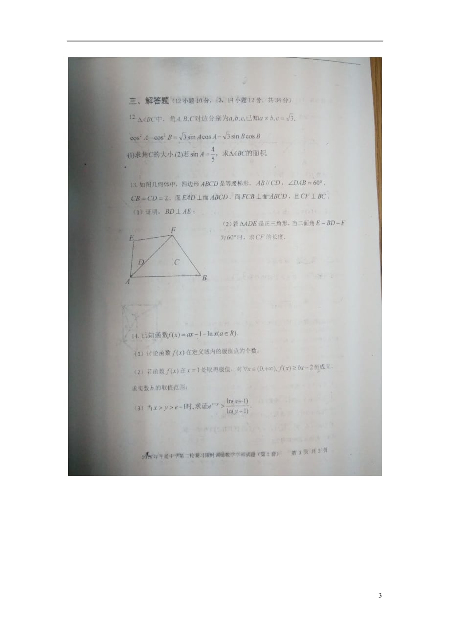 山西高三数学第二轮复习限时训练二扫描无.doc_第3页