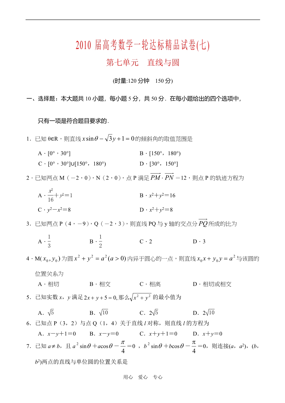 数学一轮达标精品第7单元直线与圆.doc_第1页