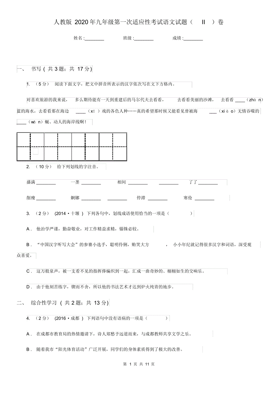 人教版2020年九年级第一次适应性考试语文试题(II)卷.pdf_第1页