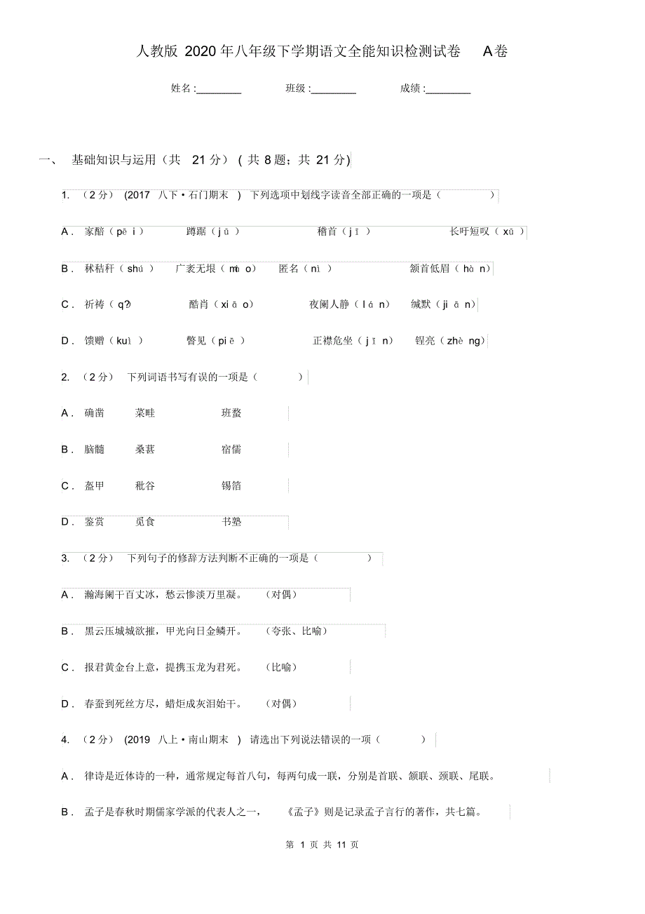 人教版2020年八年级下学期语文全能知识检测试卷A卷.pdf_第1页