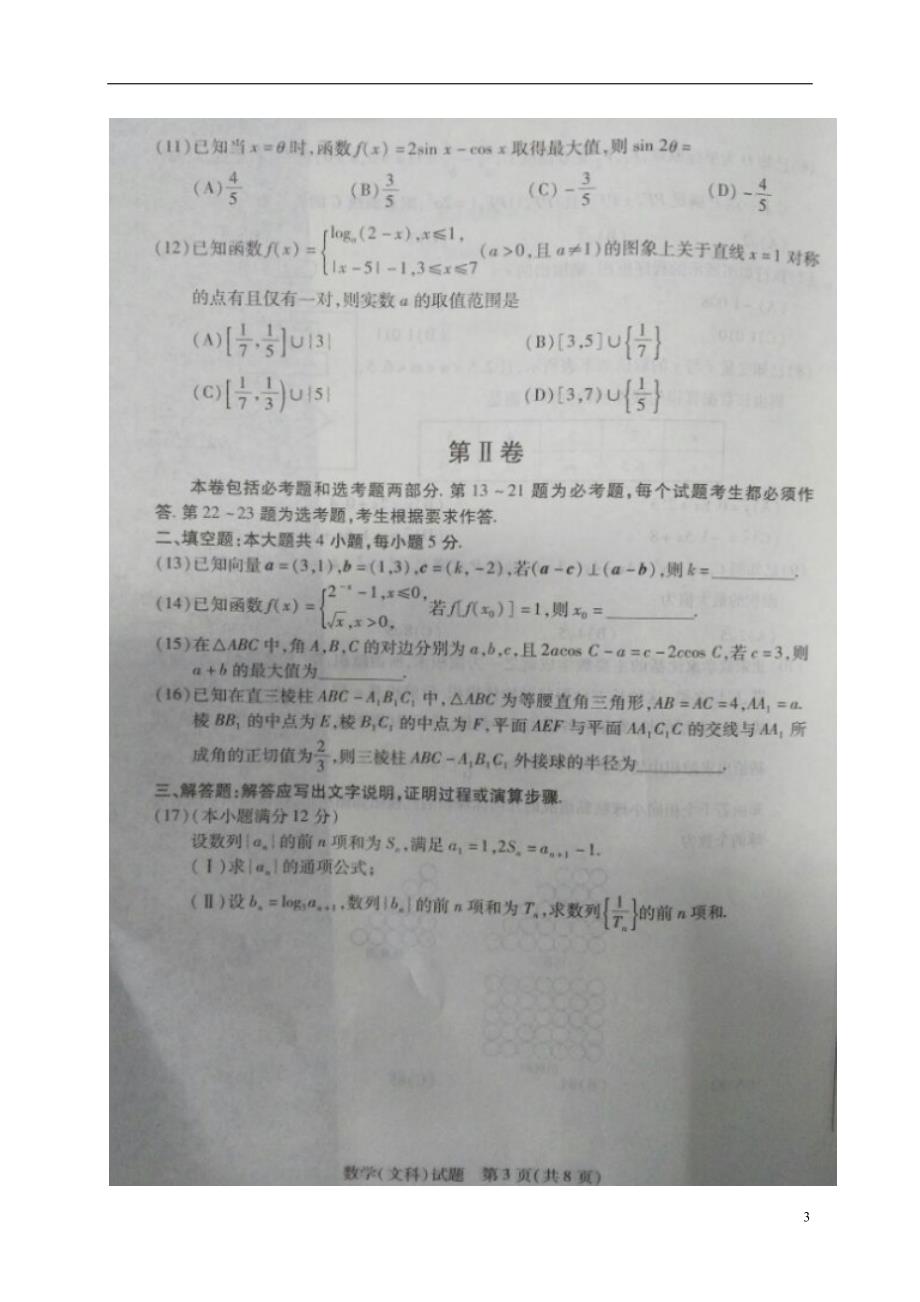 河南省安阳市届高三数学第二次模拟考试试题文（扫描版）.doc_第3页