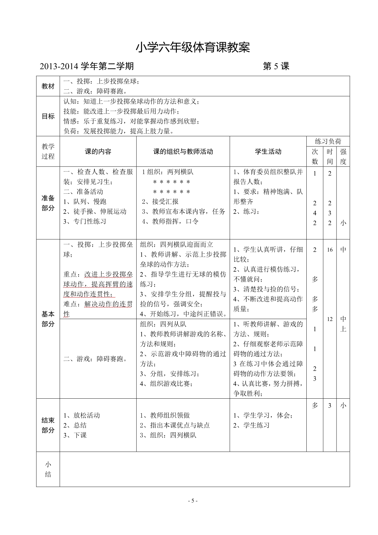 六年级下期体育教案设计(全册54课时).doc_第5页