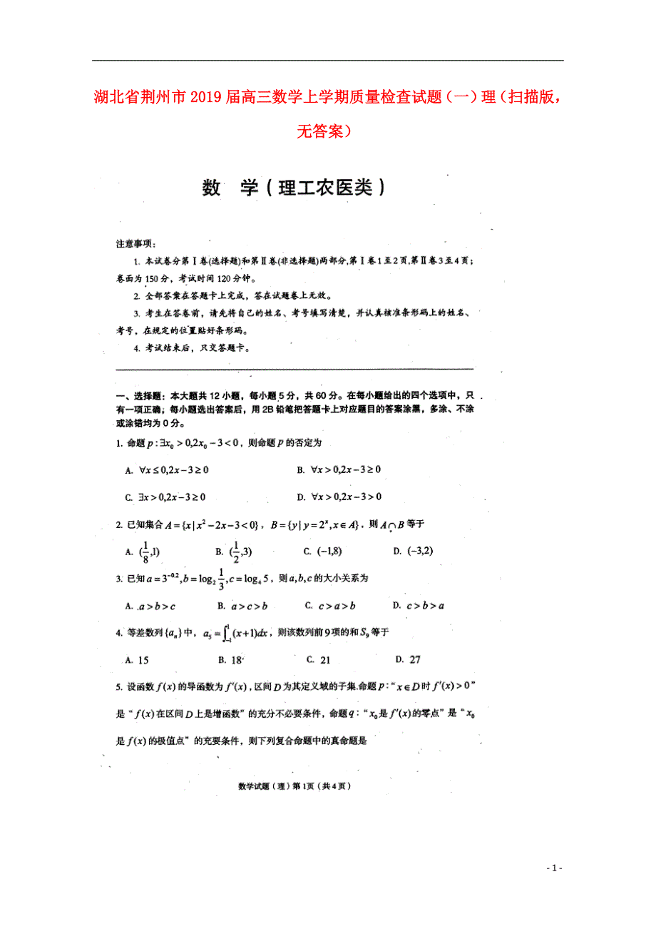 湖北荆州高三数学质量检查一理扫描无.doc_第1页