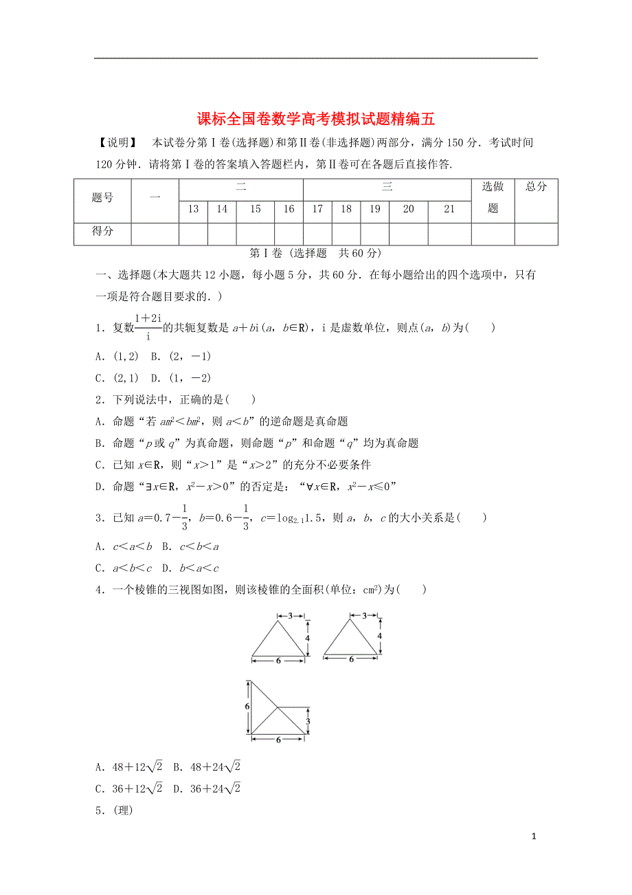 （课标全国卷）版高考数学模拟精编5（无答案）.doc_第1页