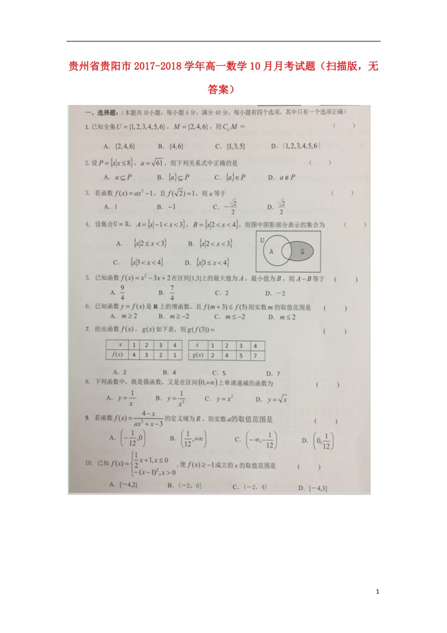 贵州贵阳高一数学月考扫描无答案 .doc_第1页