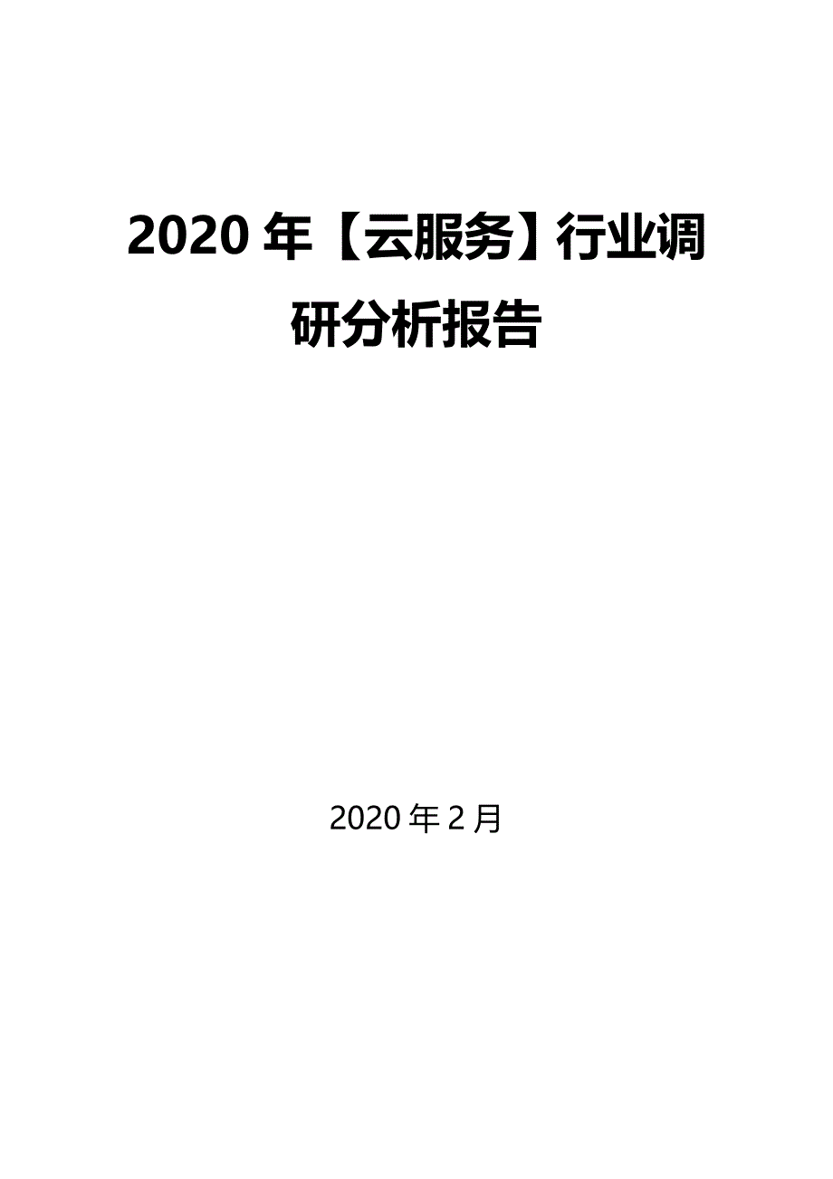 2020年【云服务】行业调研分析报告_第1页