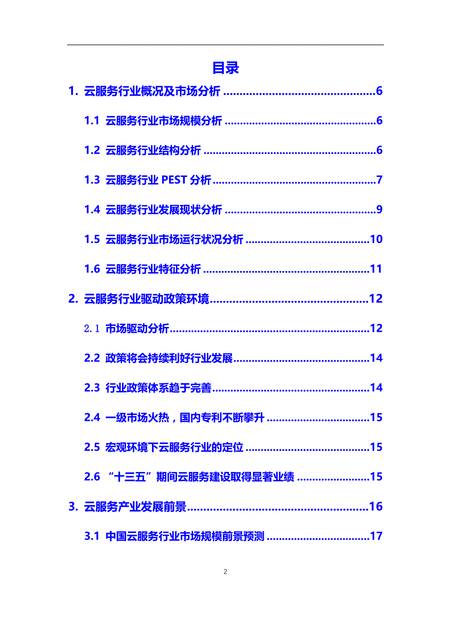 2020年【云服务】行业调研分析报告_第2页