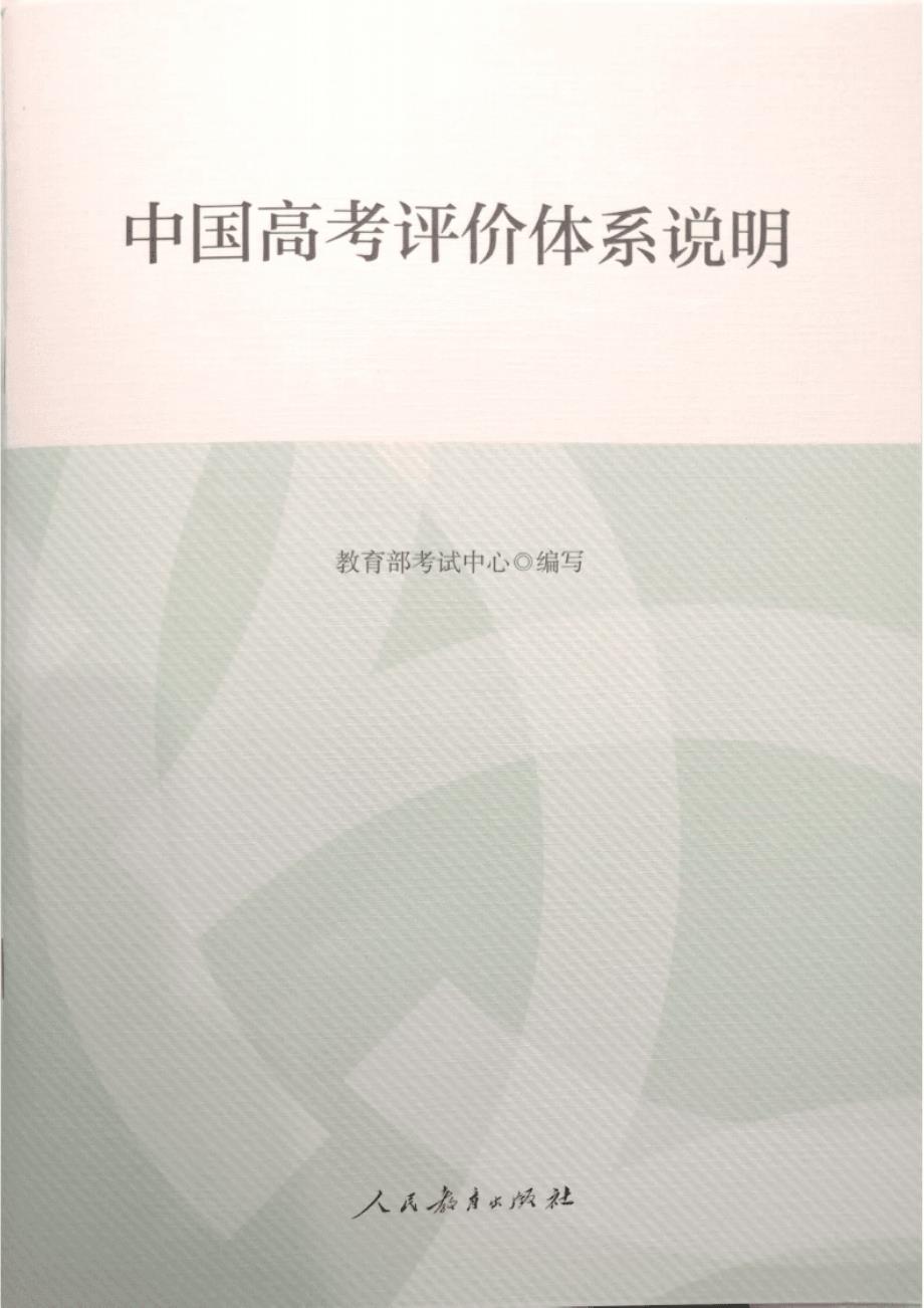 中国高考评价体系说明._第1页