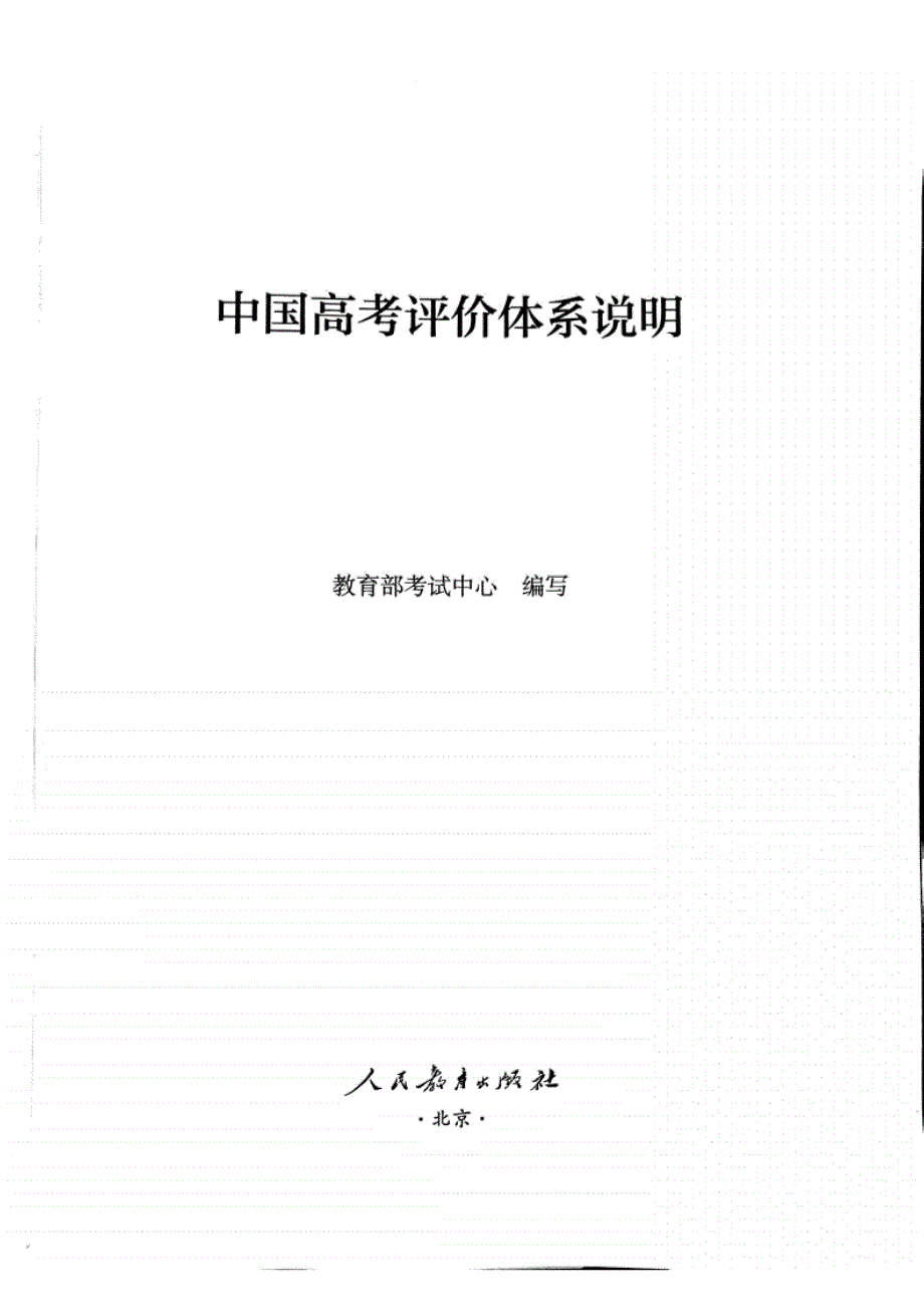中国高考评价体系说明._第2页