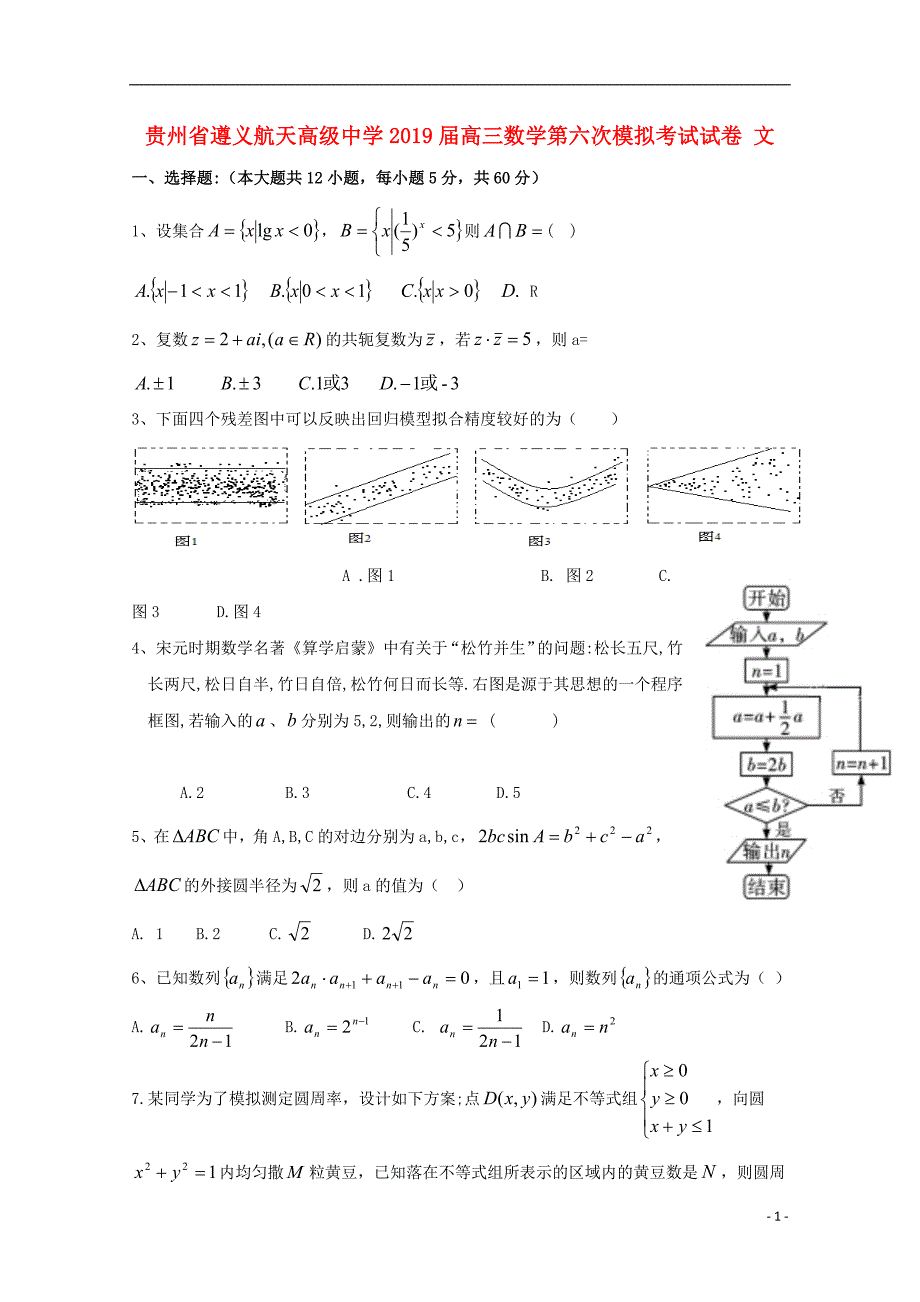 贵州高三数学第六次模拟考试文.doc_第1页
