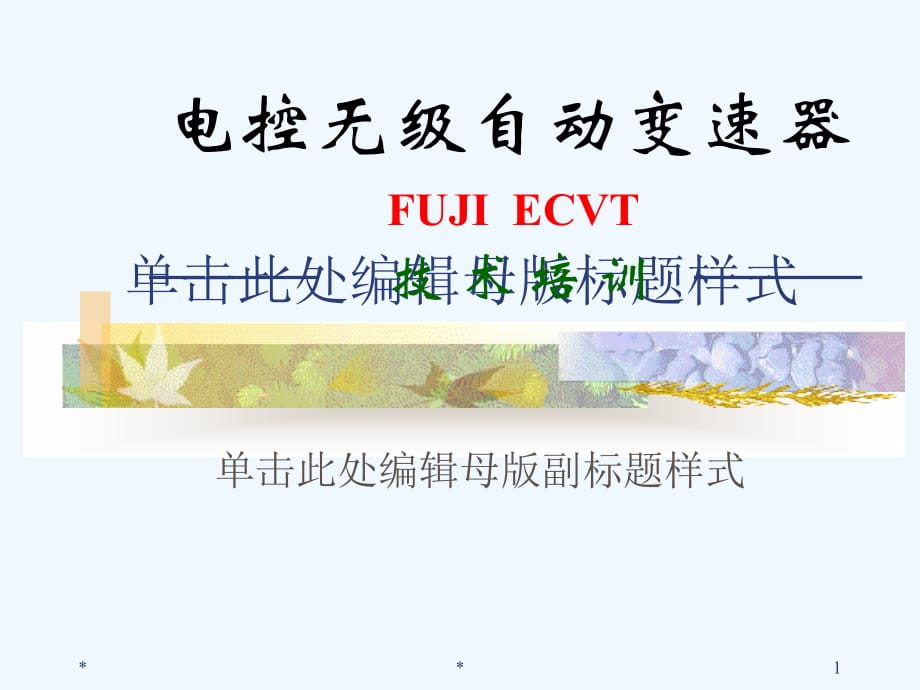 ECVT电控无级自动变速器培训资料(46页)_第1页