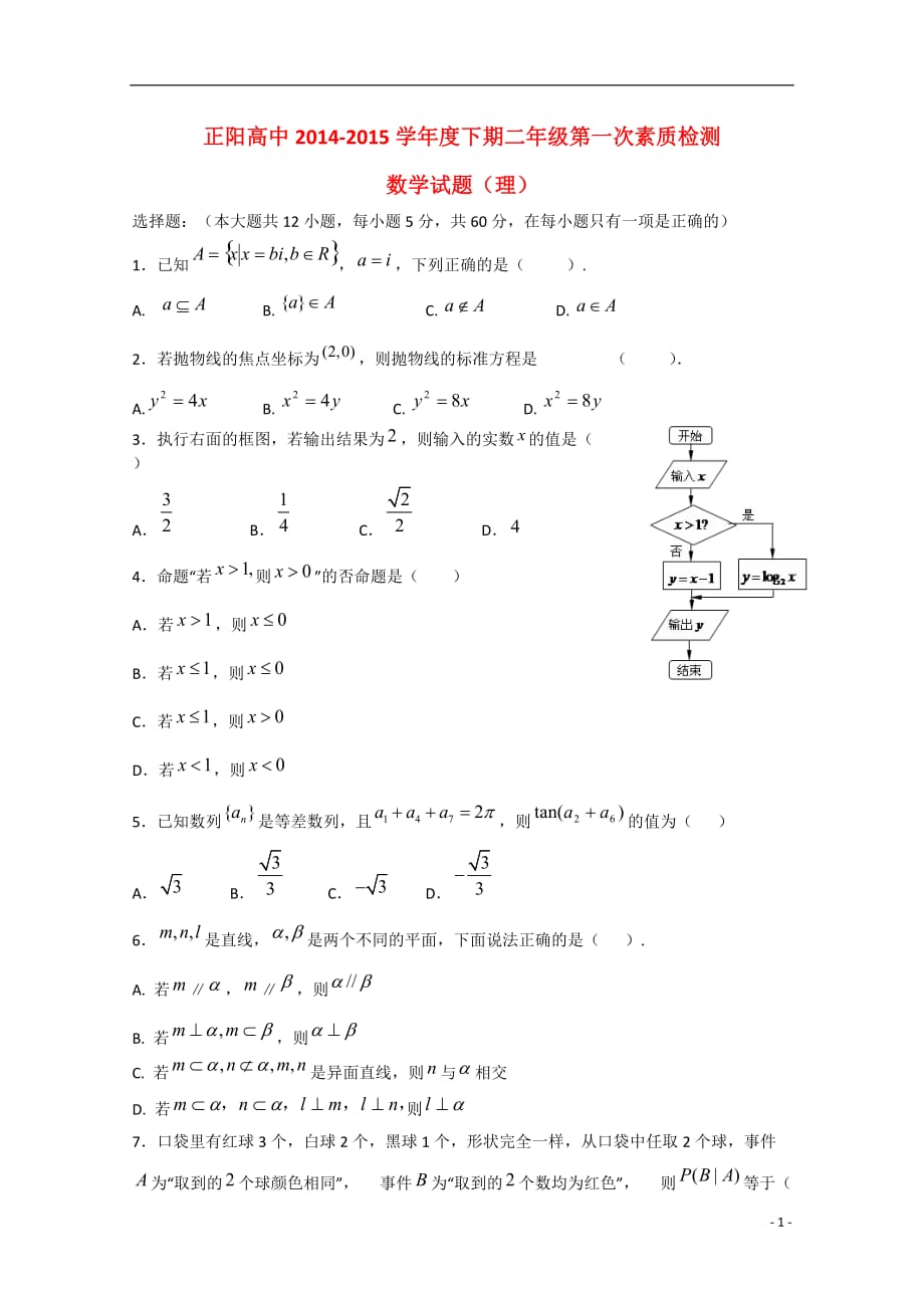 河南驻马店正阳高级中学高二数学第一次素质检测理无.doc_第1页