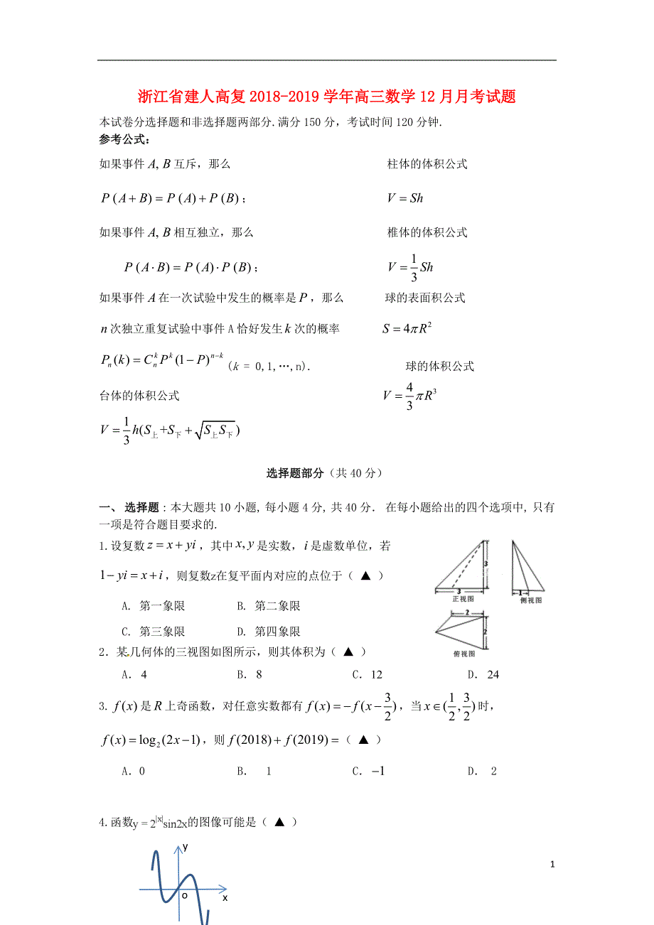 浙江建人高复高三数学月考 .doc_第1页