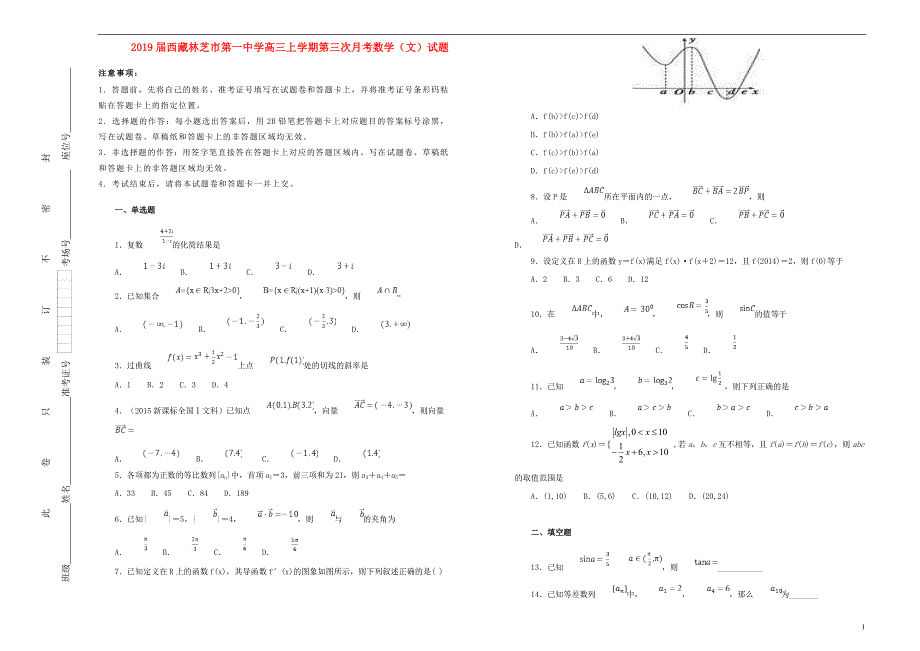 西藏高三数学第三次月考文.doc_第1页