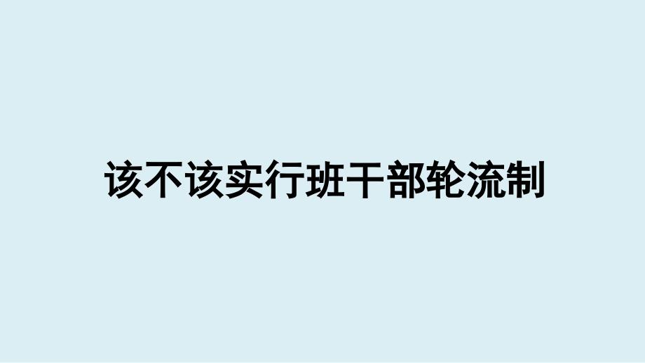 《该不该实行班干部轮流制》教学课件2_第1页