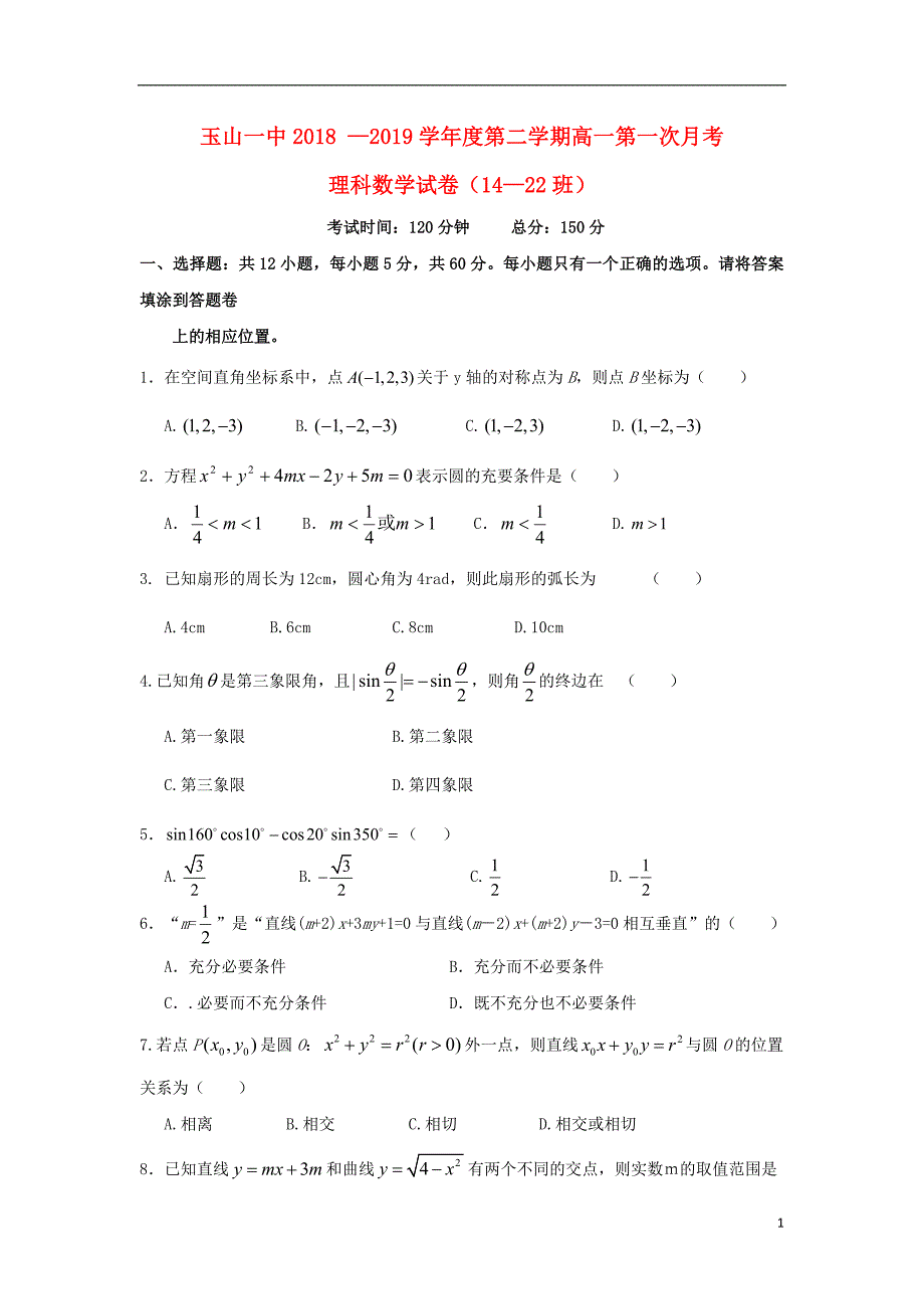 江西高一数学下学期第一次月考重点班理.doc_第1页