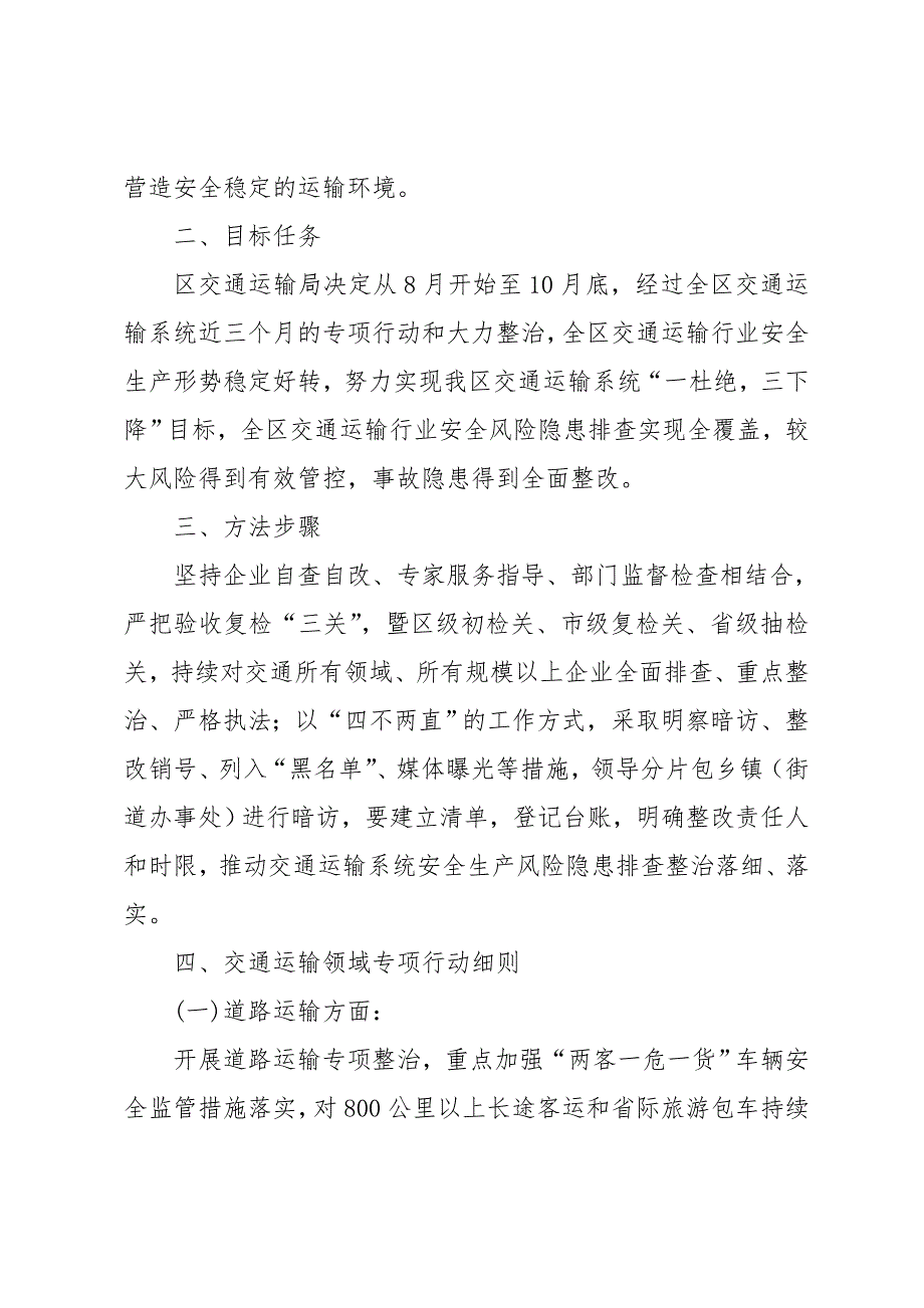 交通运输系统深入开展防风险除隐患保平安迎大庆专项行动方案(细则)_第2页