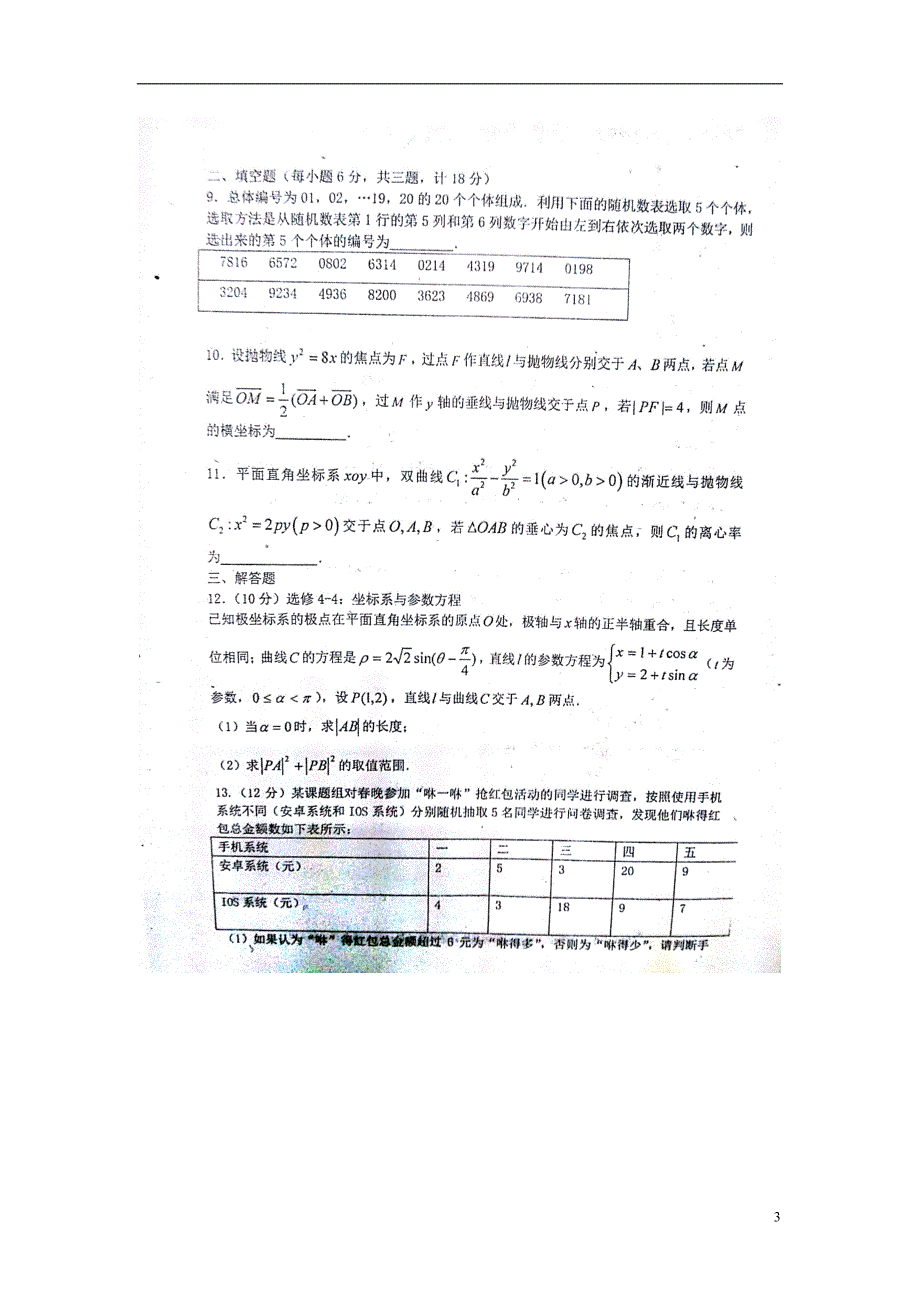 山西高三数学第二轮复习限时训练三理扫描无答案.doc_第3页