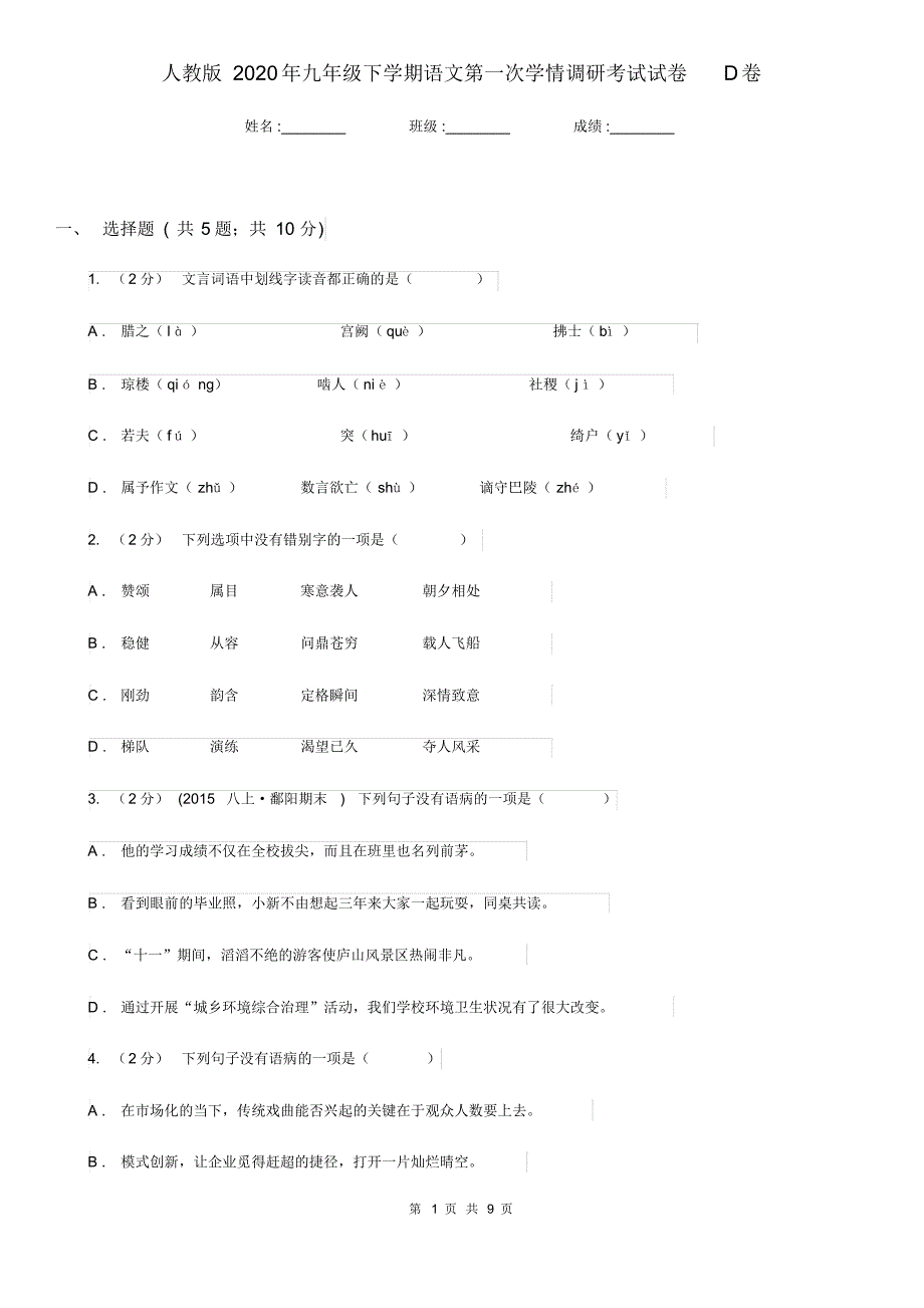 人教版2020年九年级下学期语文第一次学情调研考试试卷D卷.pdf_第1页