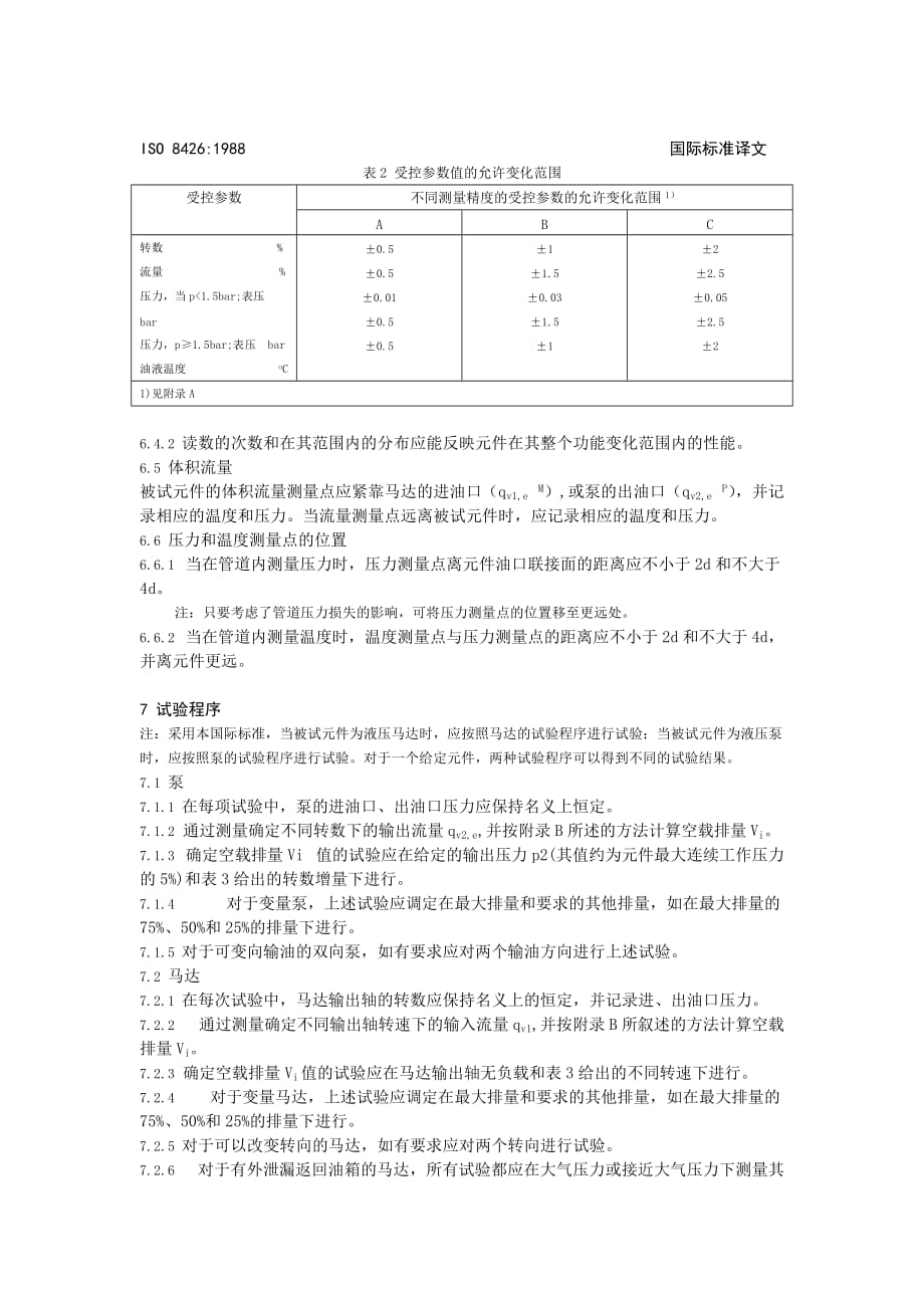 （冶金行业）液压传动——容积式泵和马达——空载排量的测定_第4页