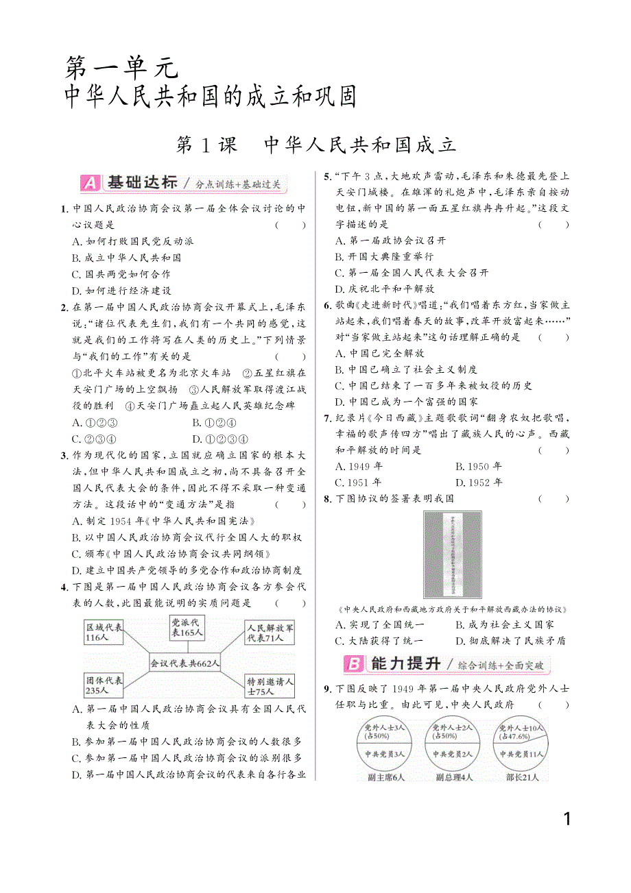 八年级历史下册 第一单元《中华人民共和国的成立和巩固》同步练习含单元测试卷（学生版加教师版）_第1页